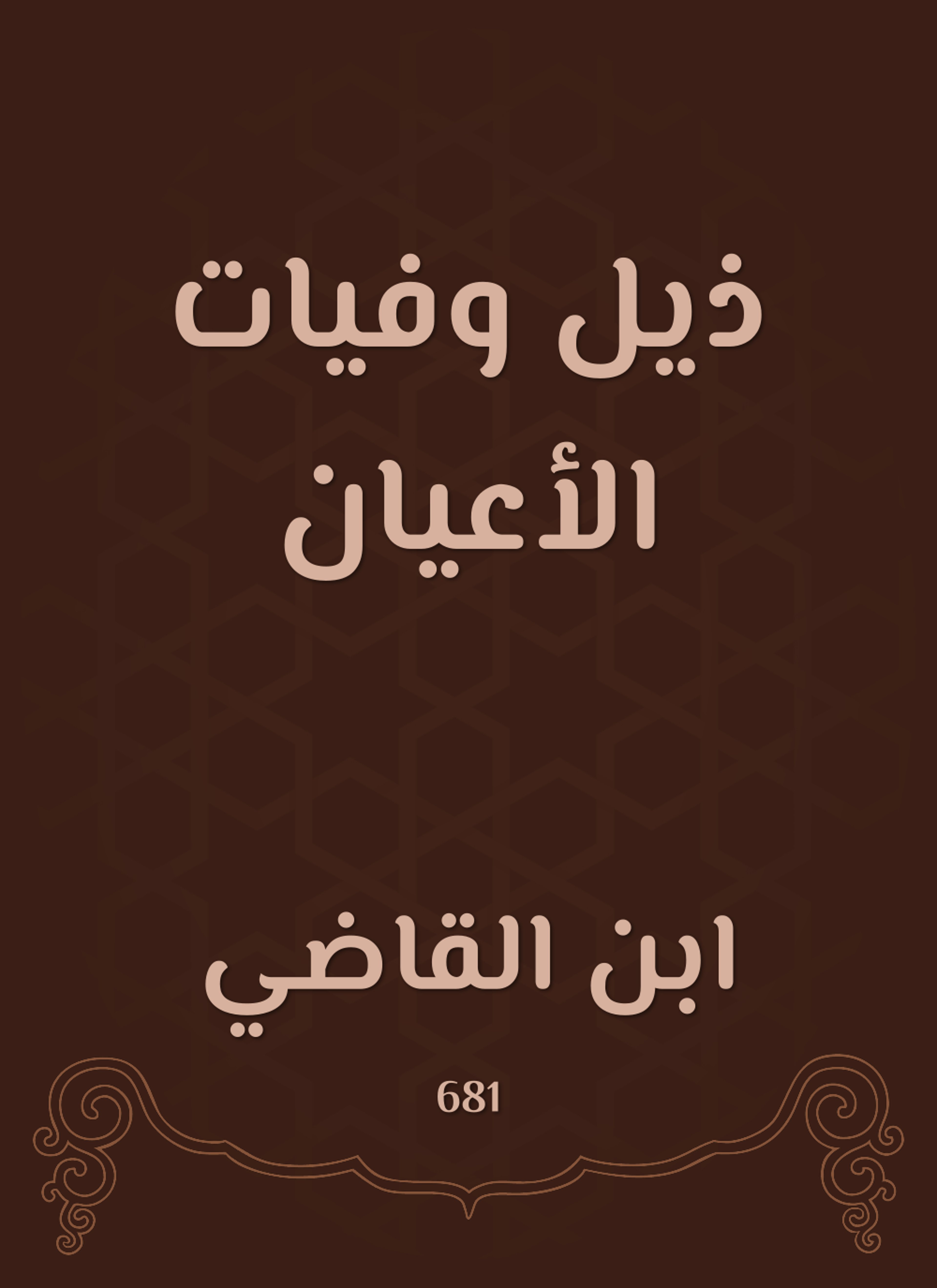 ذيل وفيات الأعيان