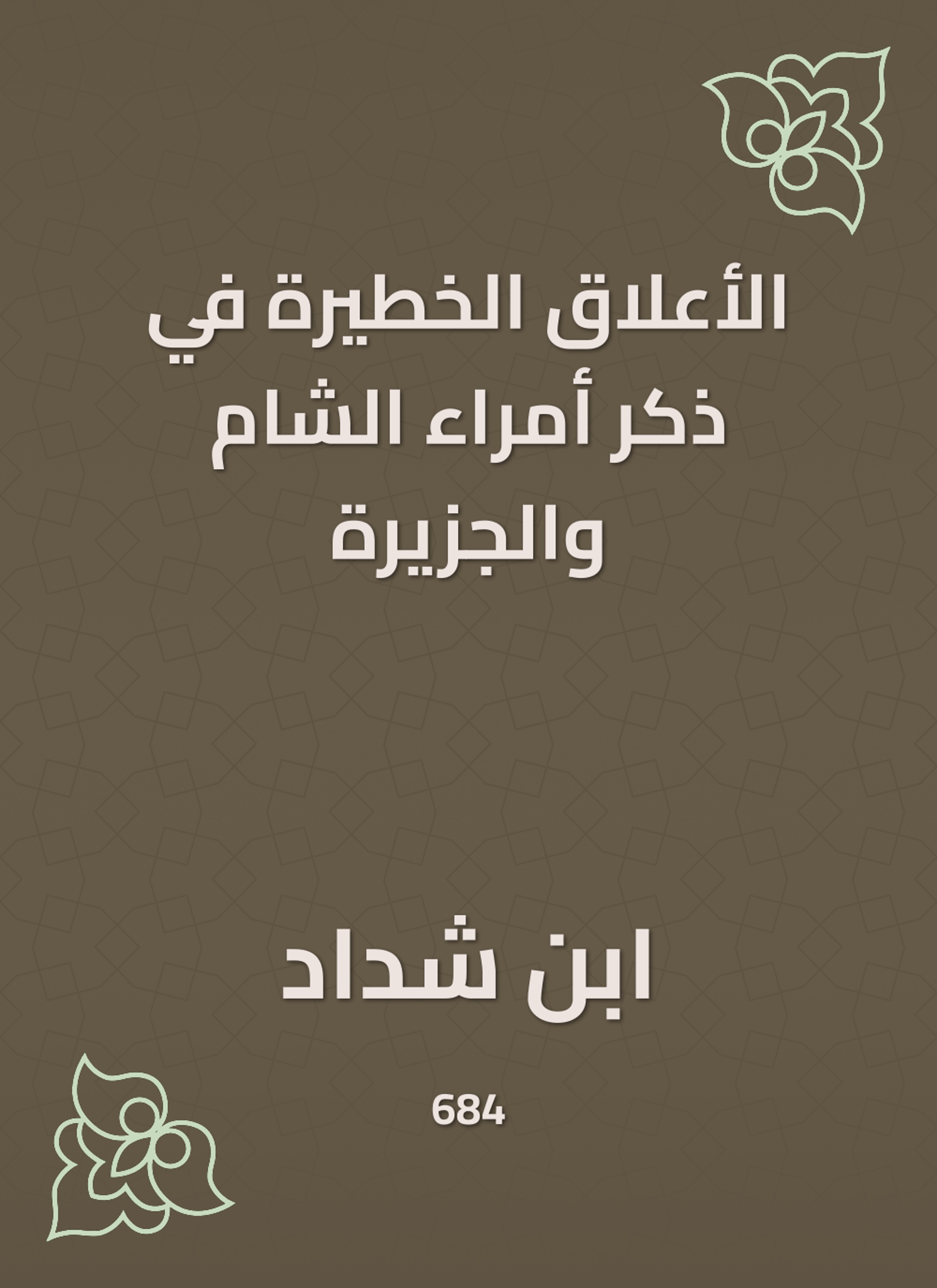 الأعلاق الخطيرة في ذكر أمراء الشام والجزيرة