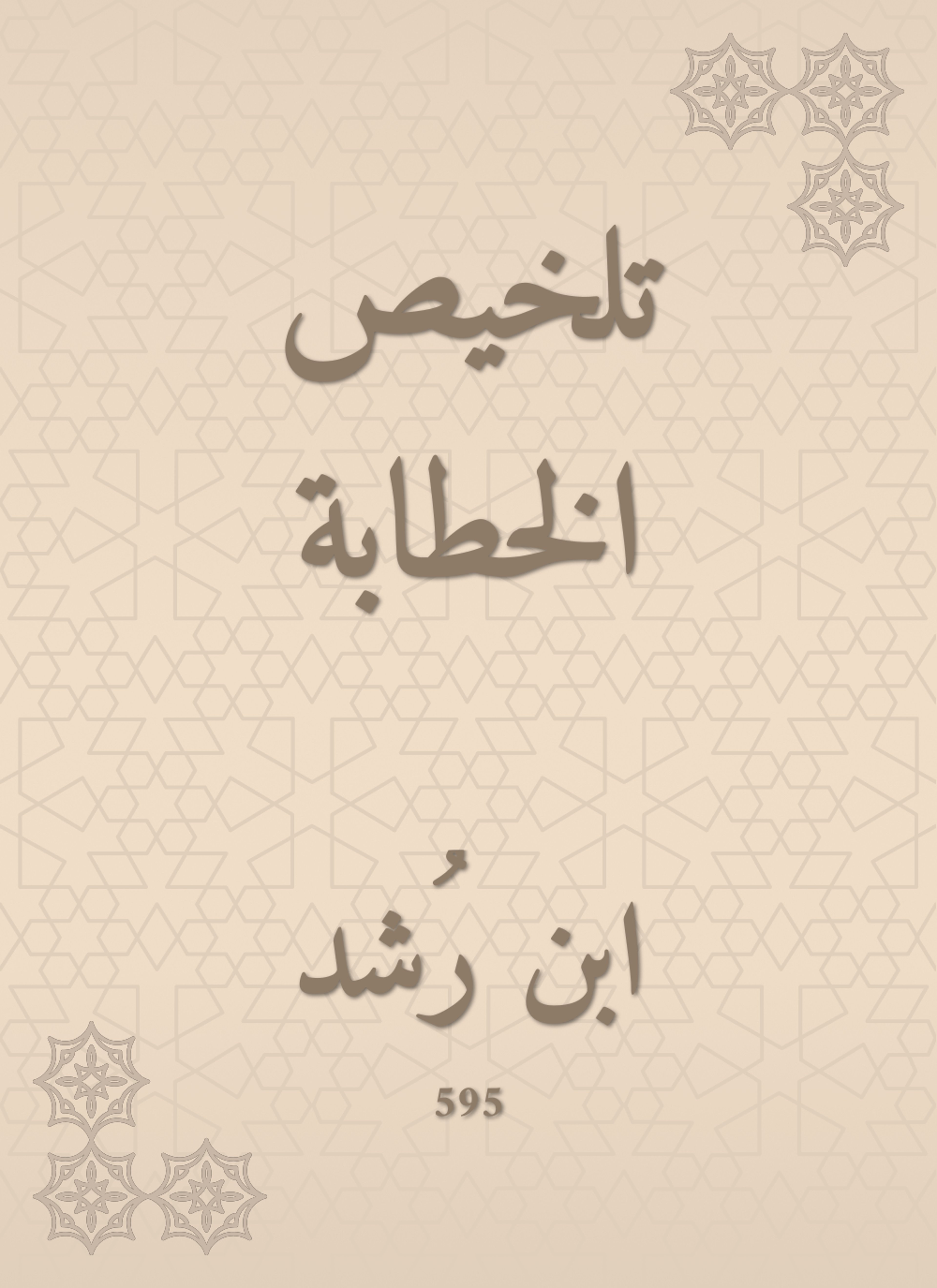تلخيص الخطابة