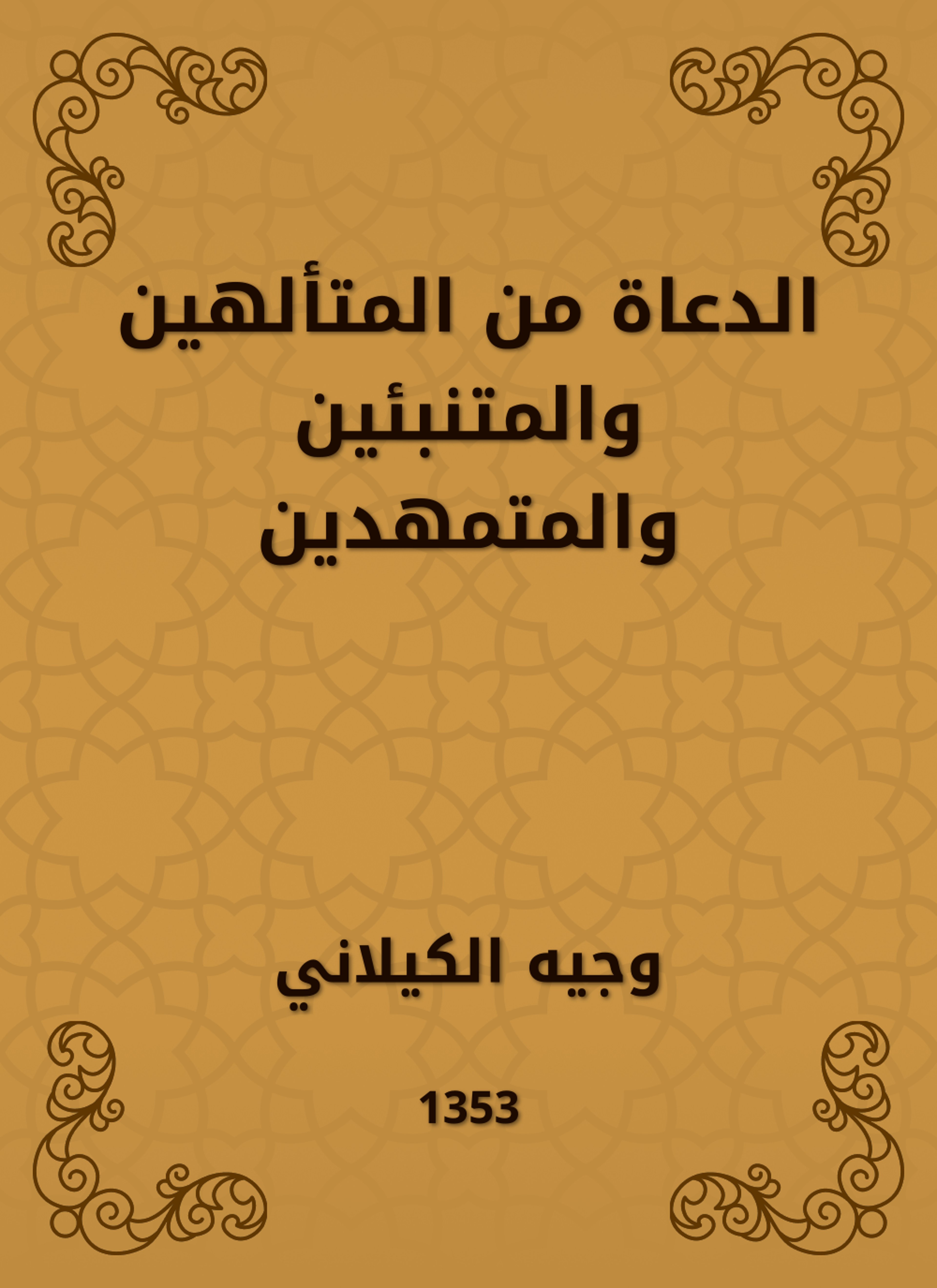 الدعاة من المتألهين والمتنبئين والمتمهدين