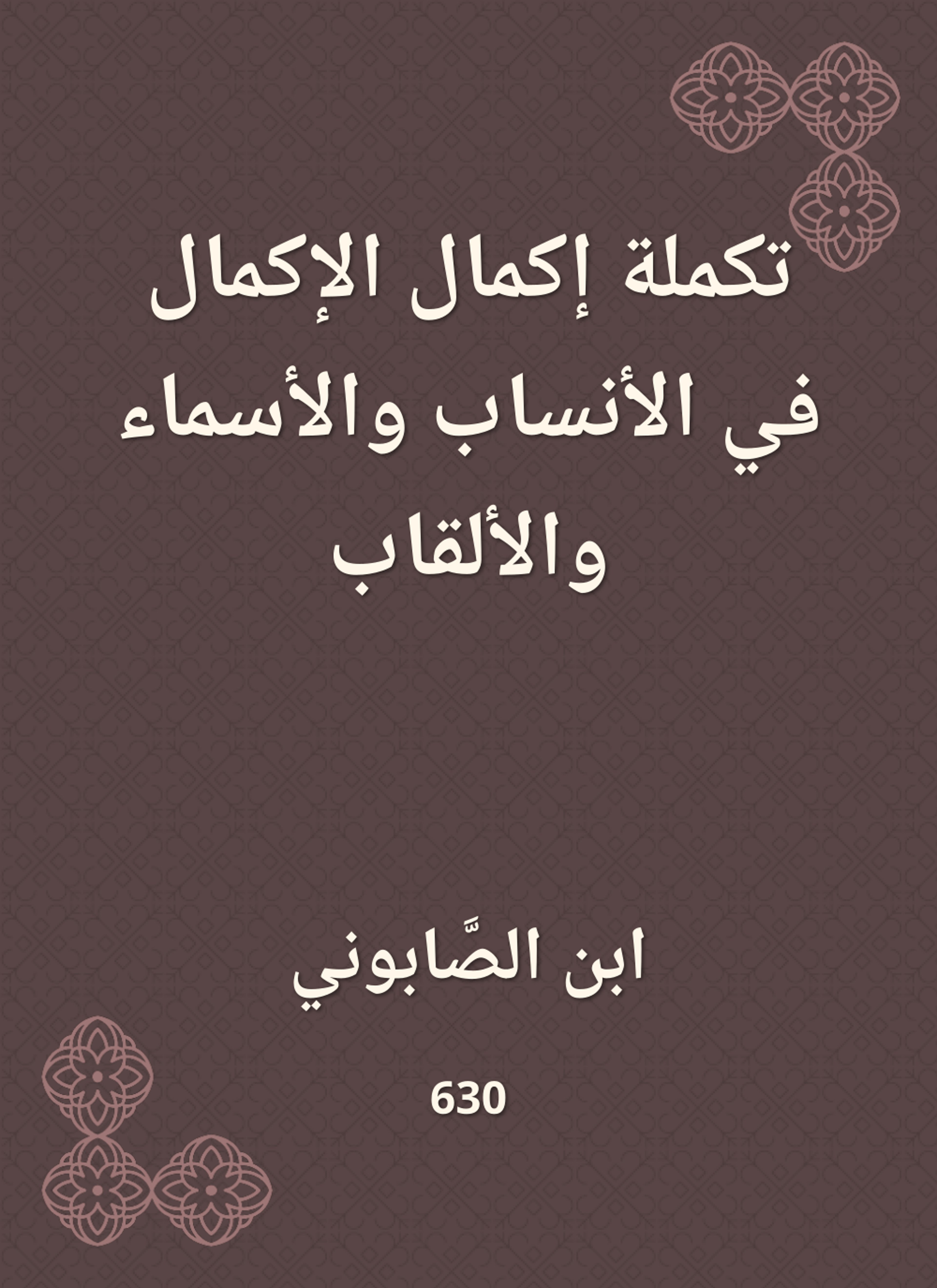 تكملة إكمال الإكمال في الأنساب والأسماء والألقاب