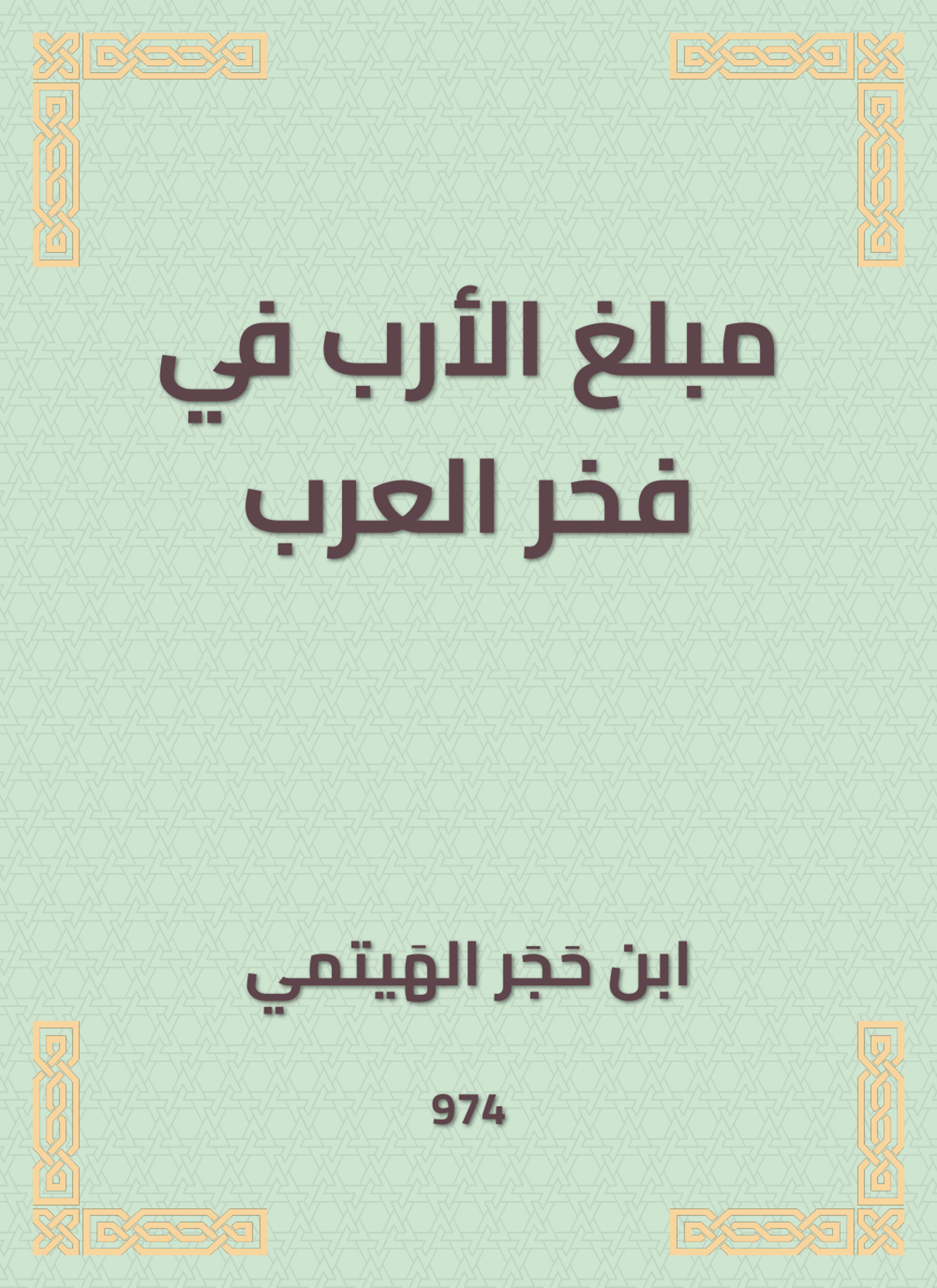 مبلغ الأرب في فخر العرب