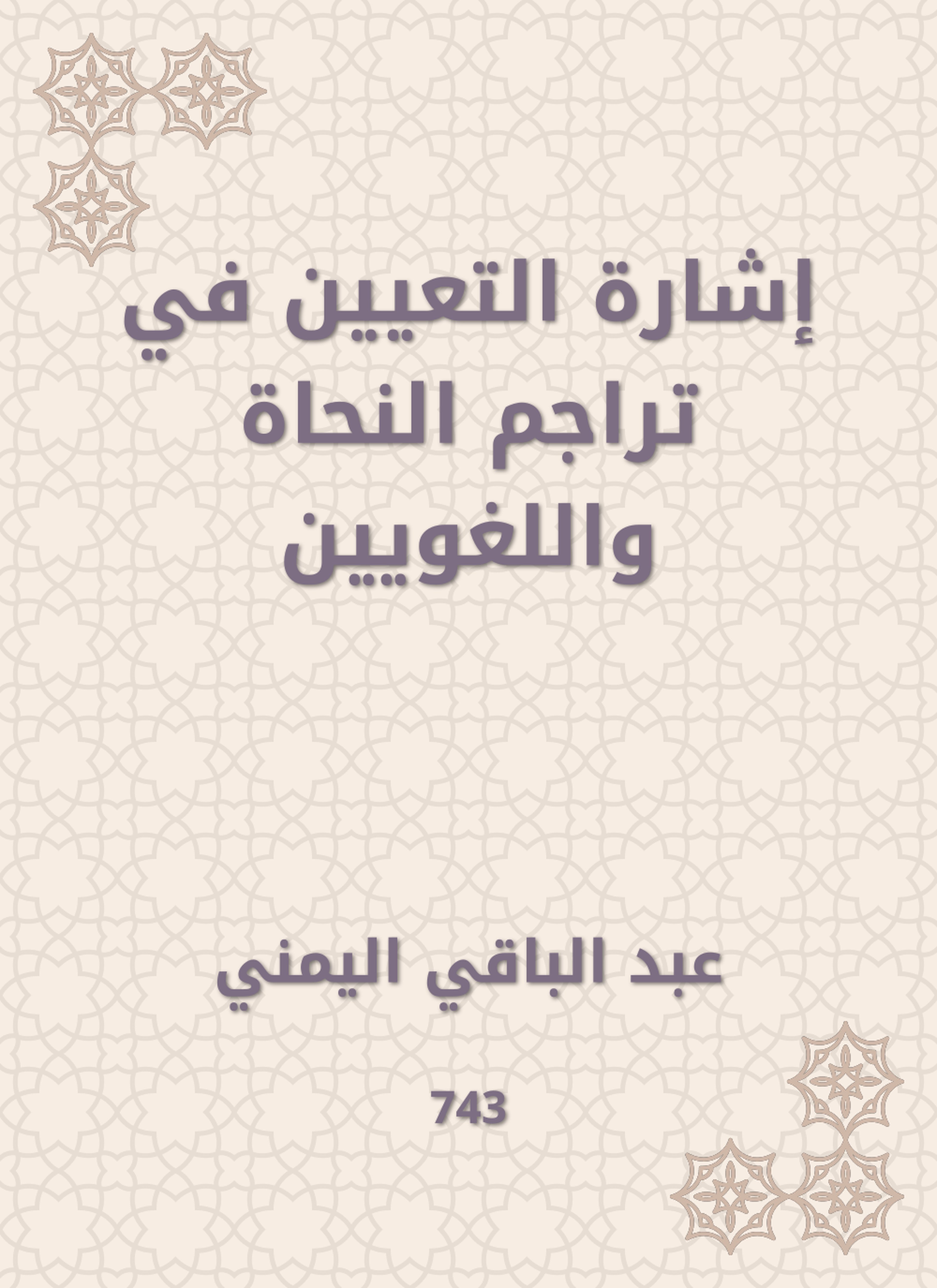 إشارة التعيين في تراجم النحاة واللغويين