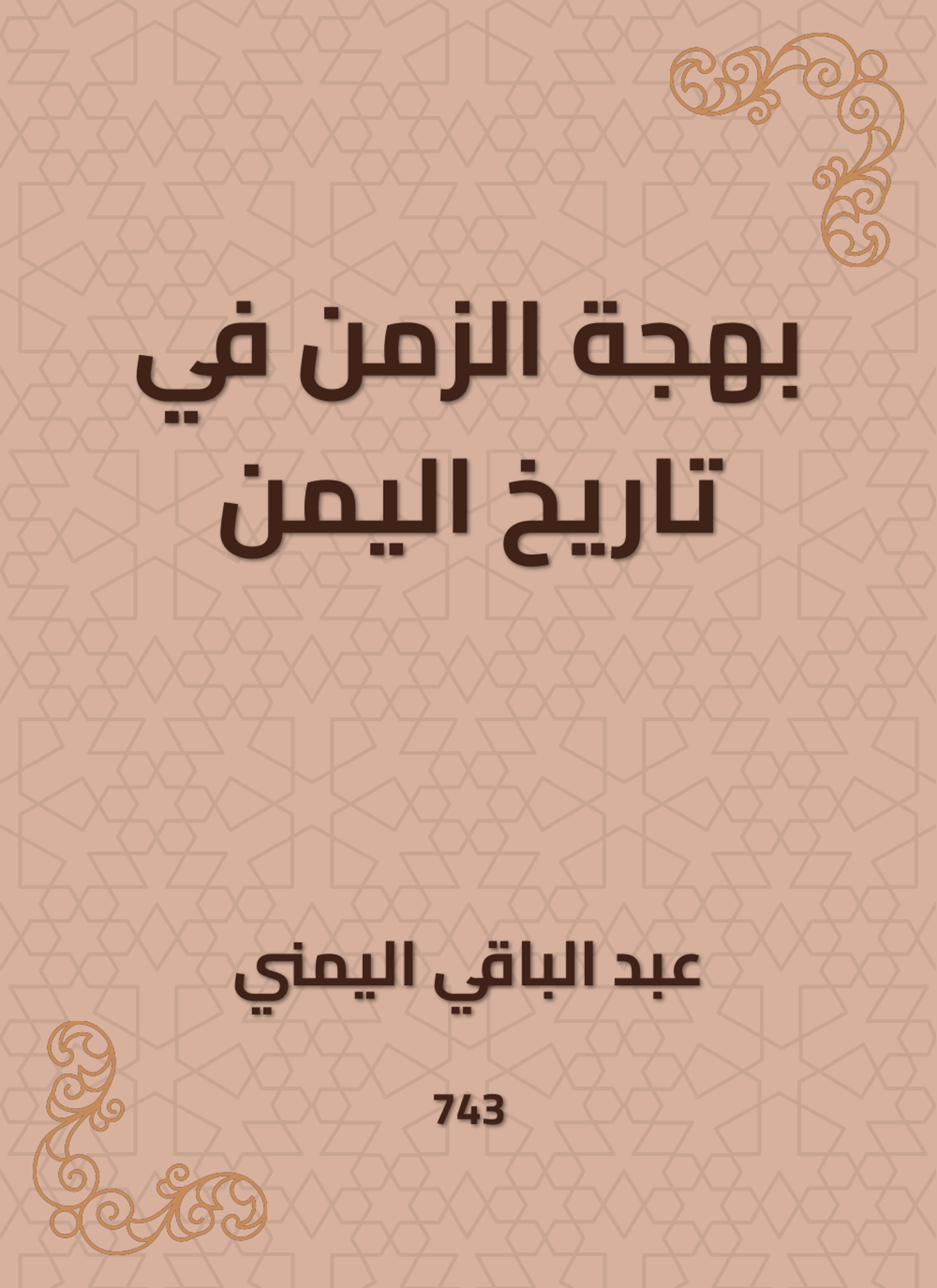 بهجة الزمن في تاريخ اليمن