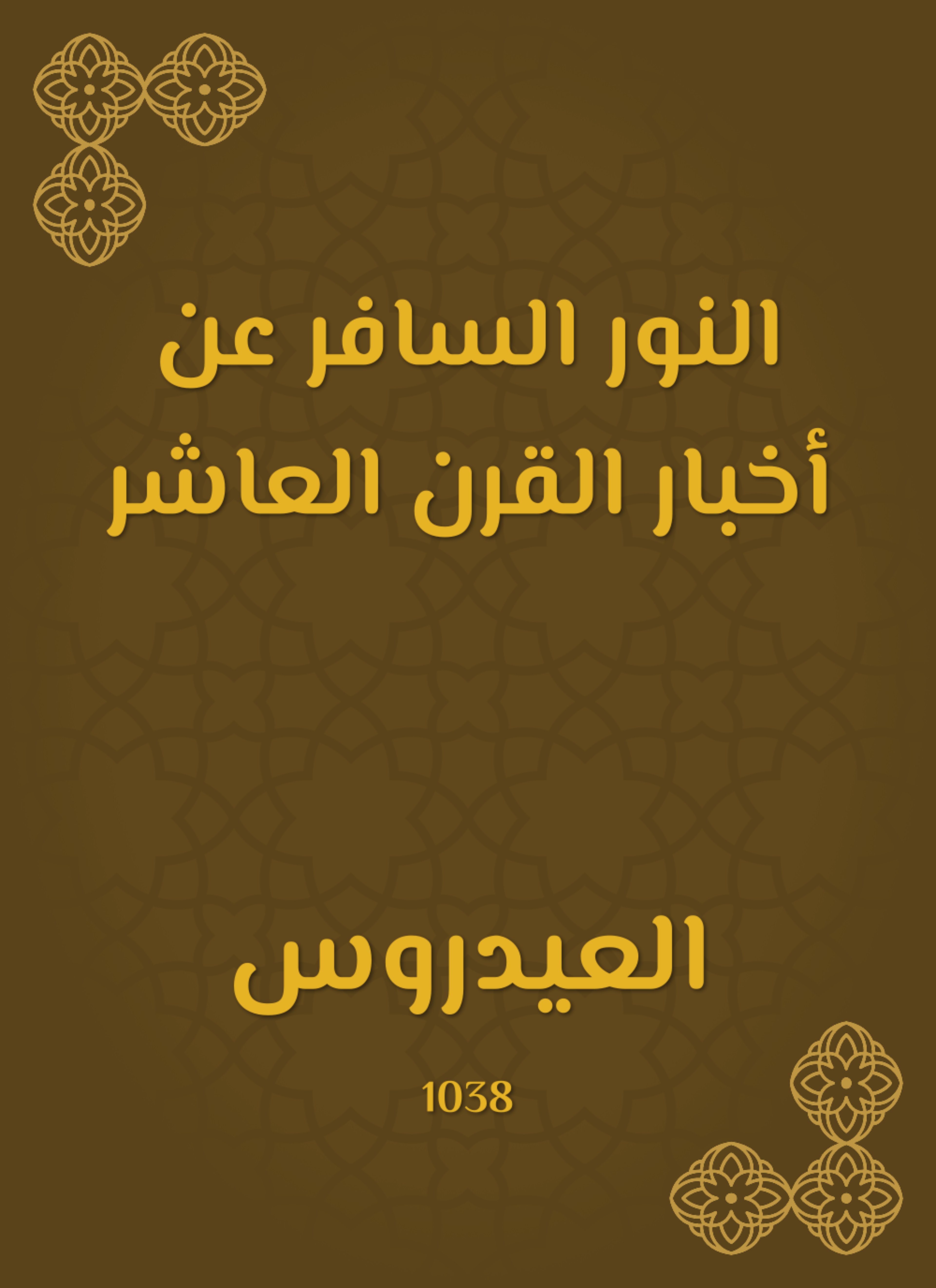 النور السافر عن أخبار القرن العاشر