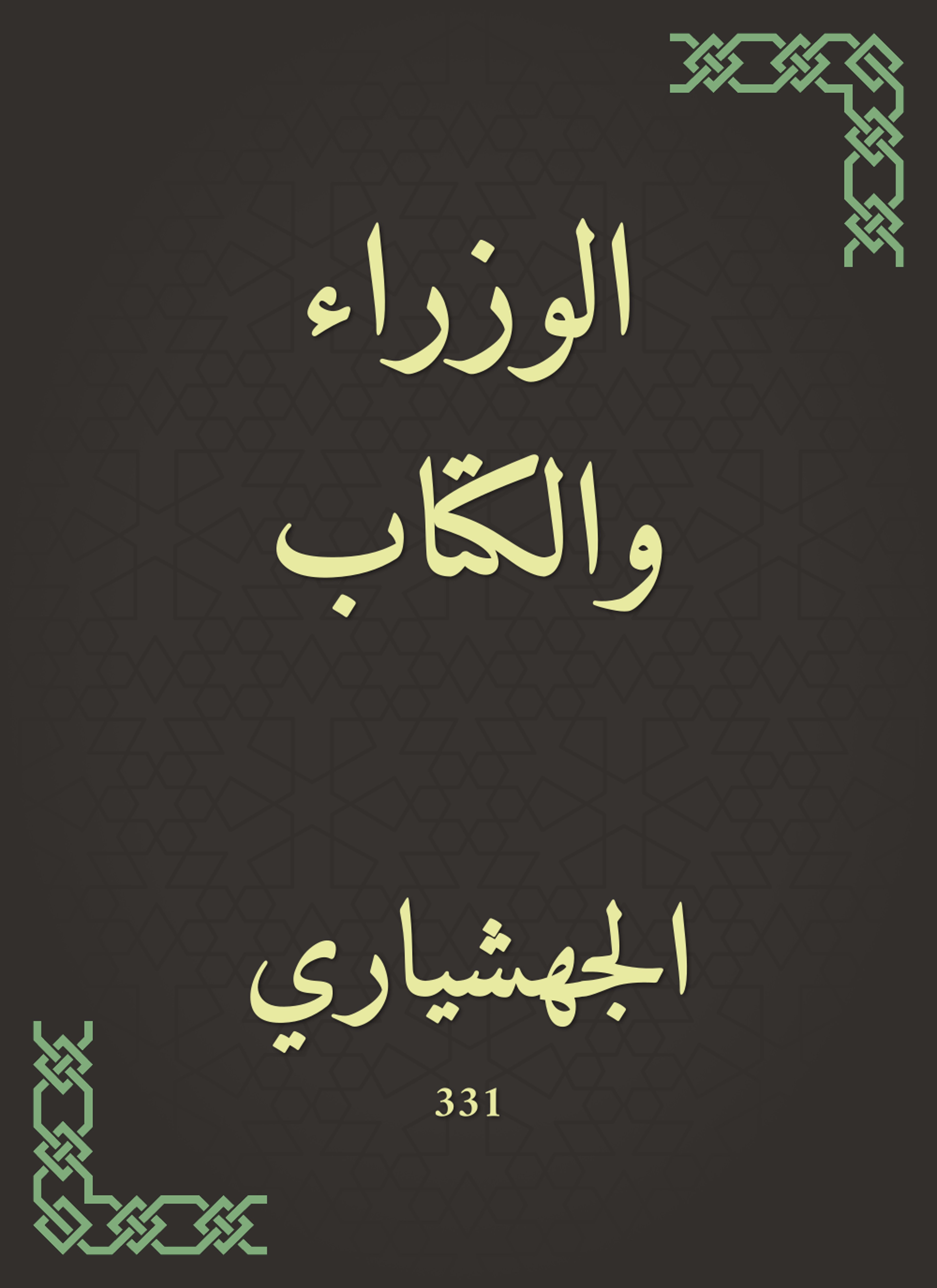الوزراء والكتاب
