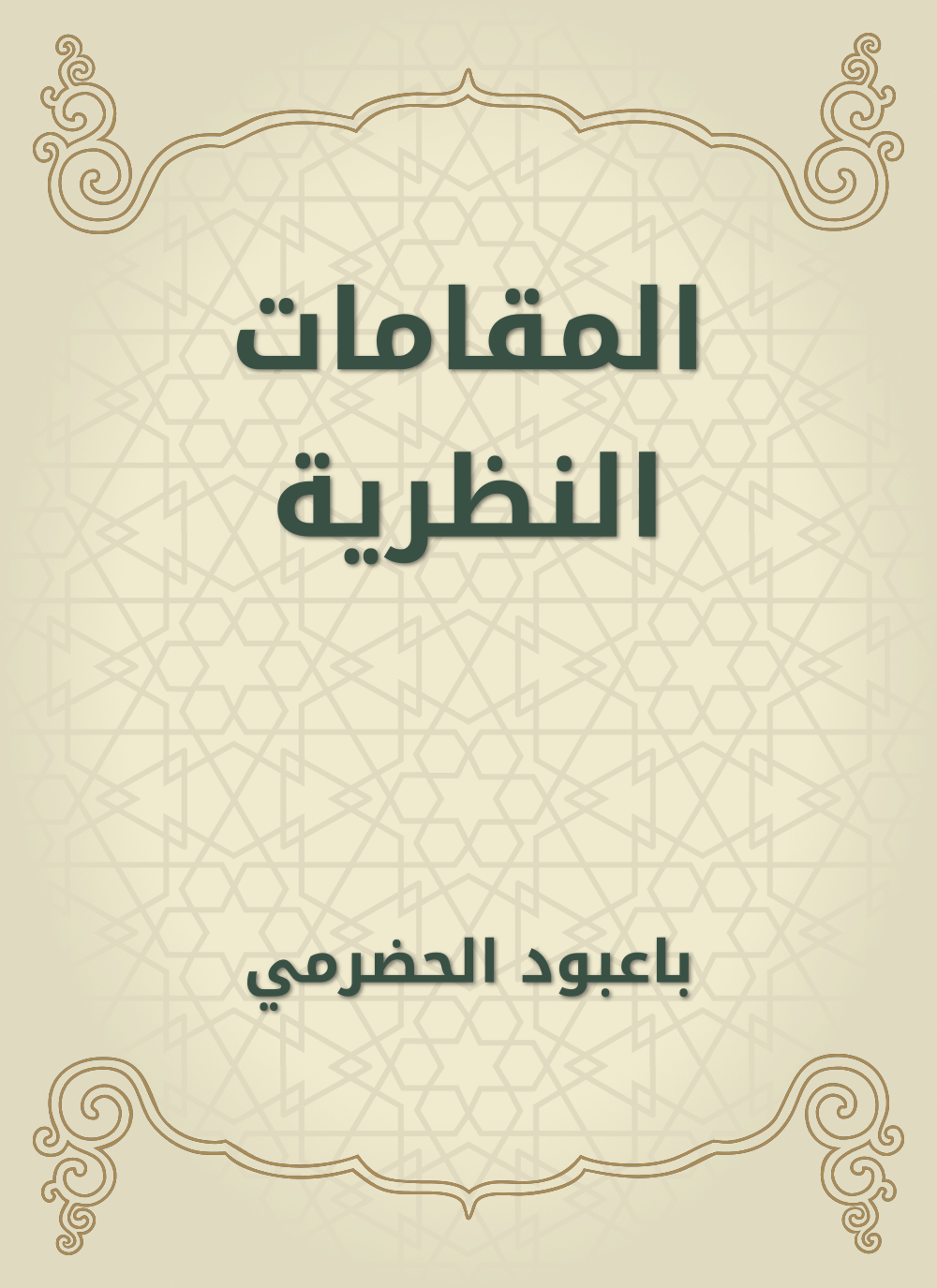 المقامات النظرية