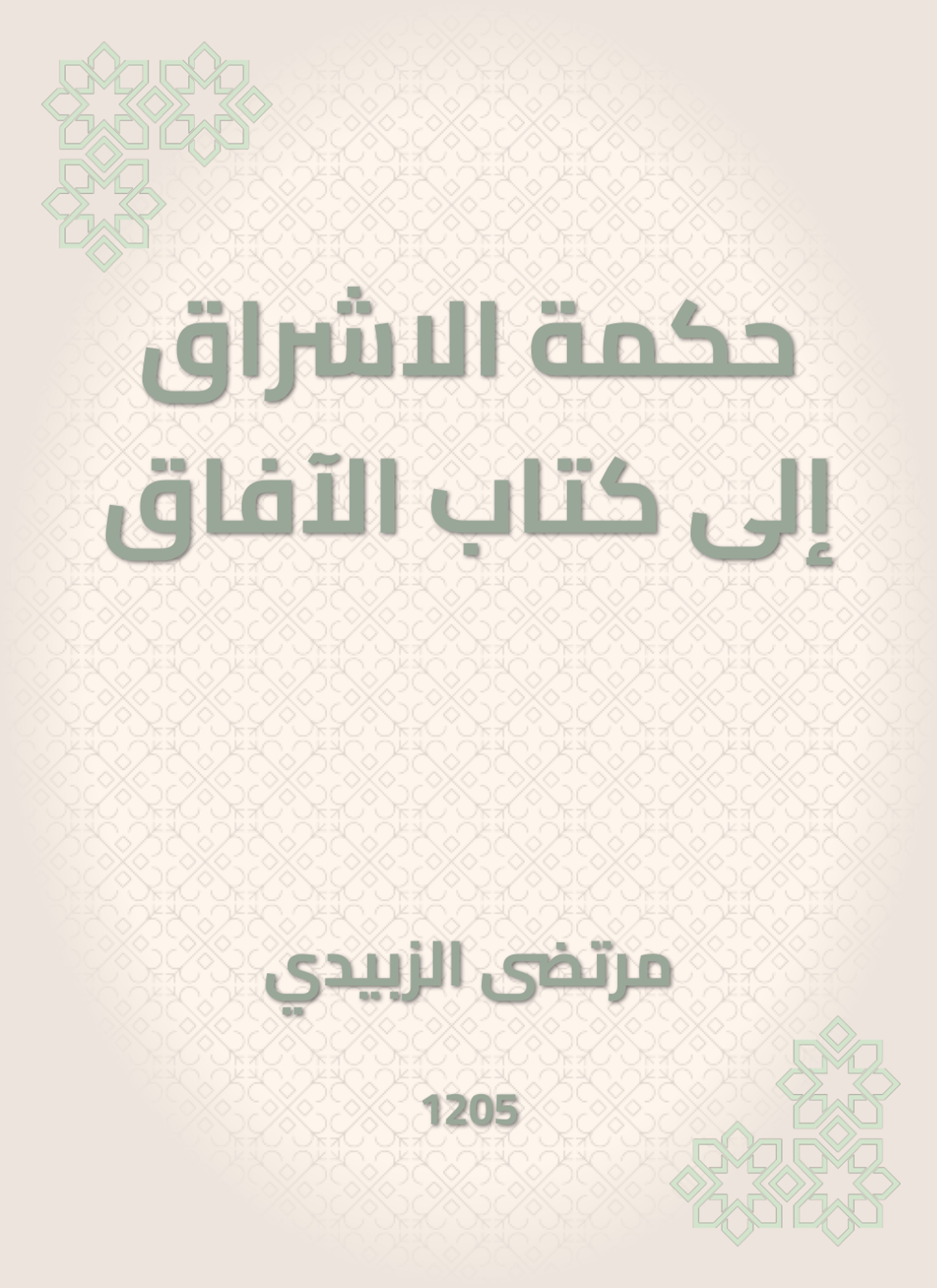 حكمة الاشراق إلى كتاب الآفاق