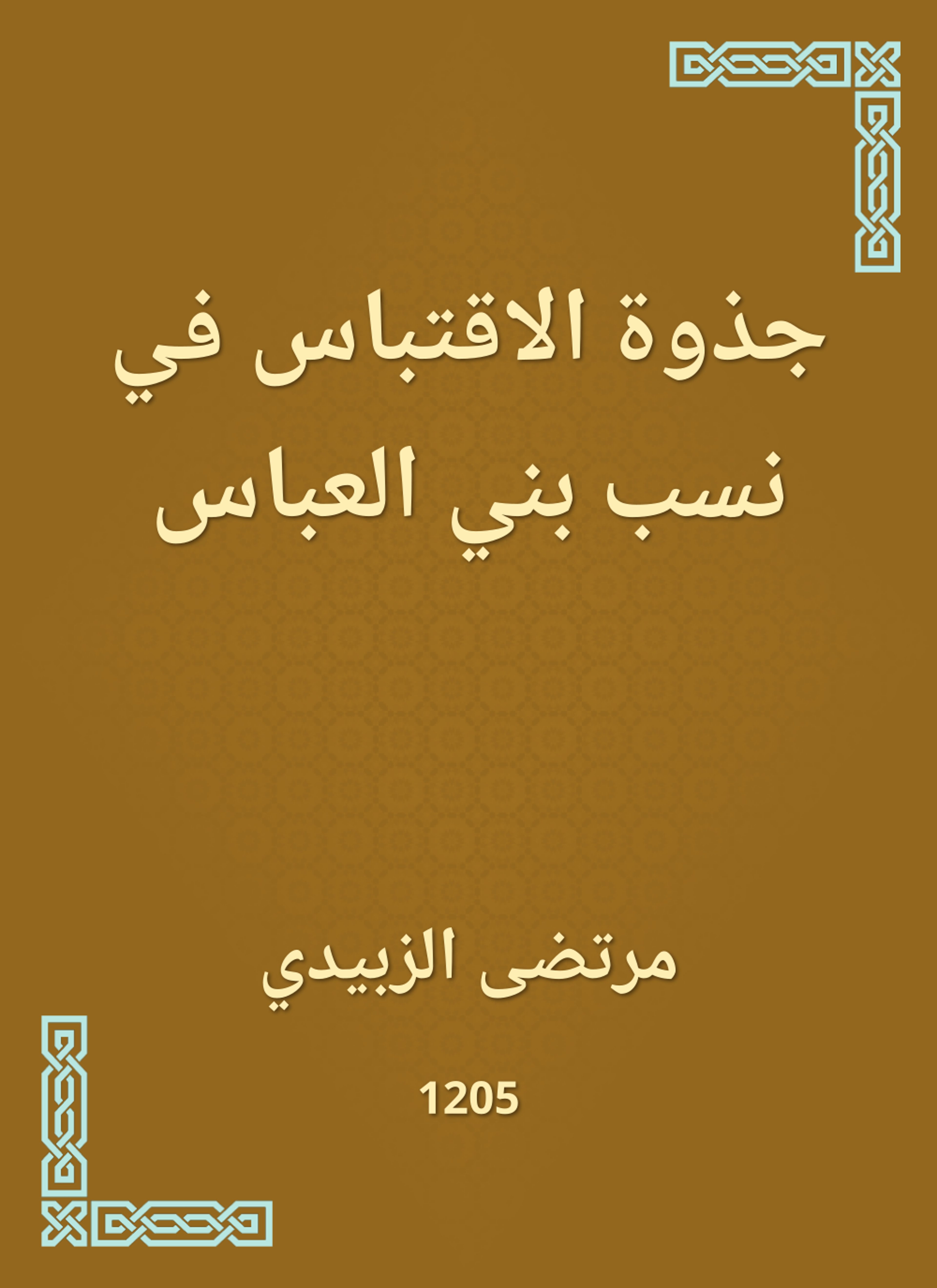 جذوة الاقتباس في نسب بني العباس
