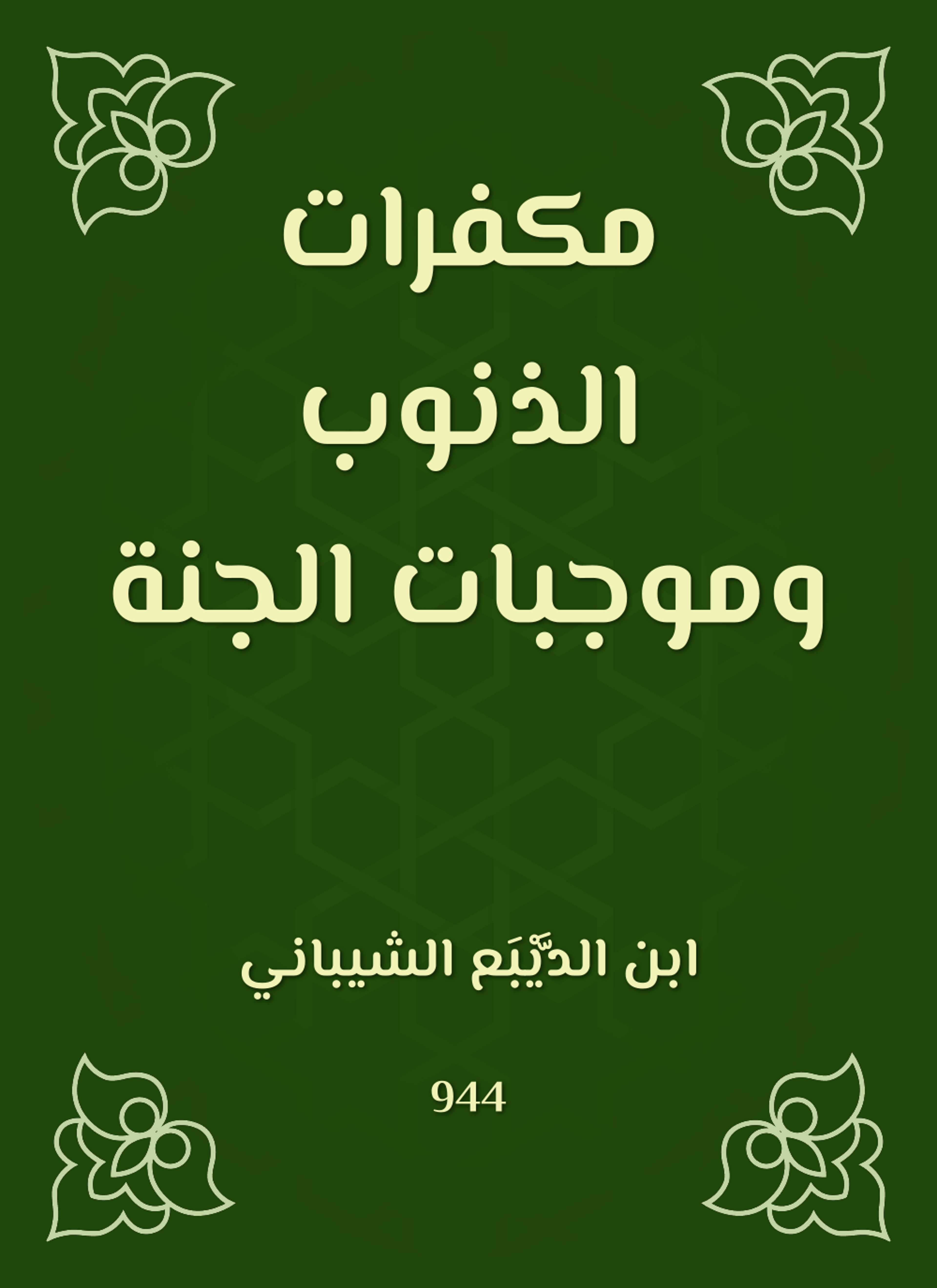 مكفرات الذنوب وموجبات الجنة