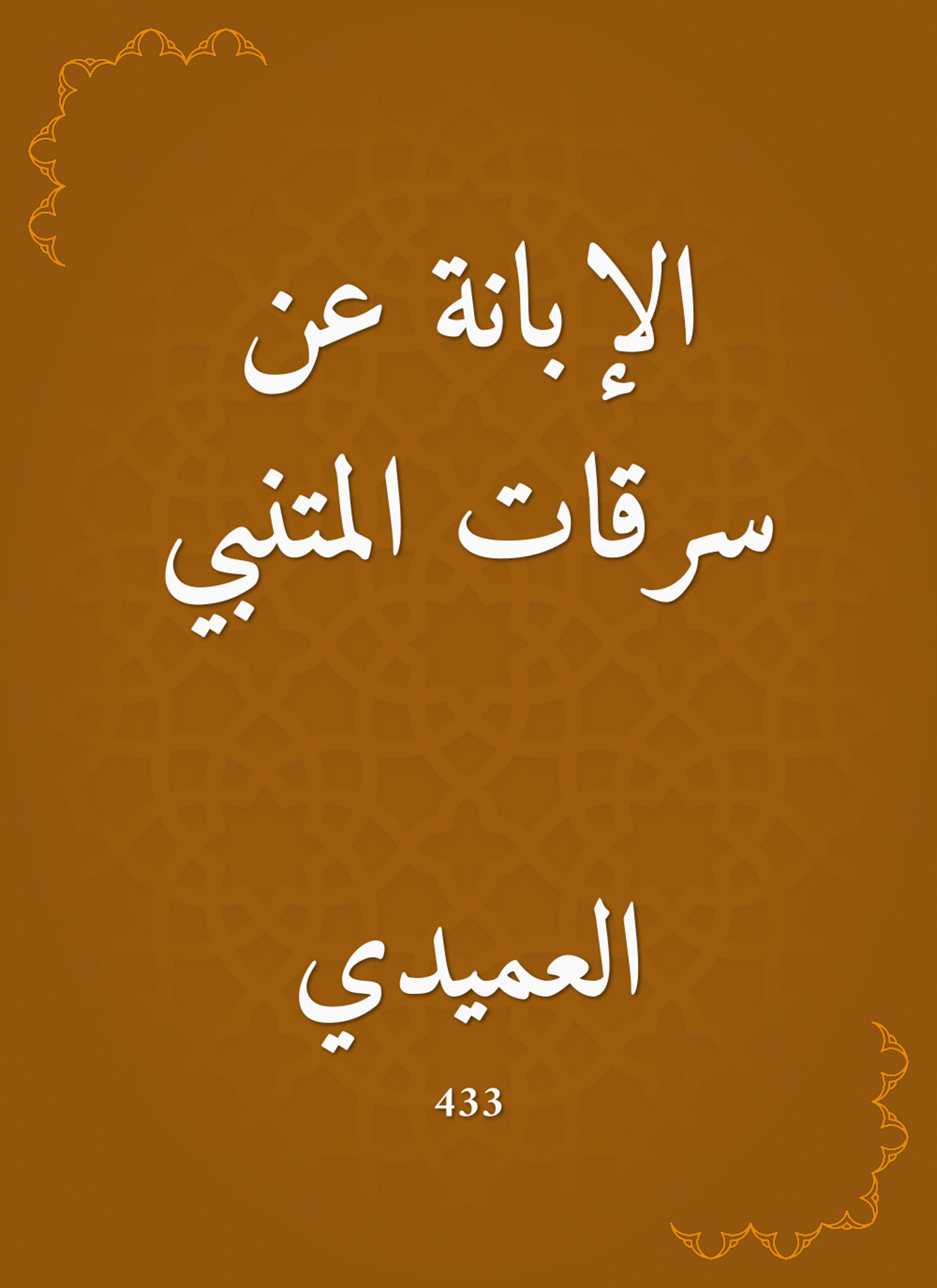 الإبانة عن سرقات المتنبي