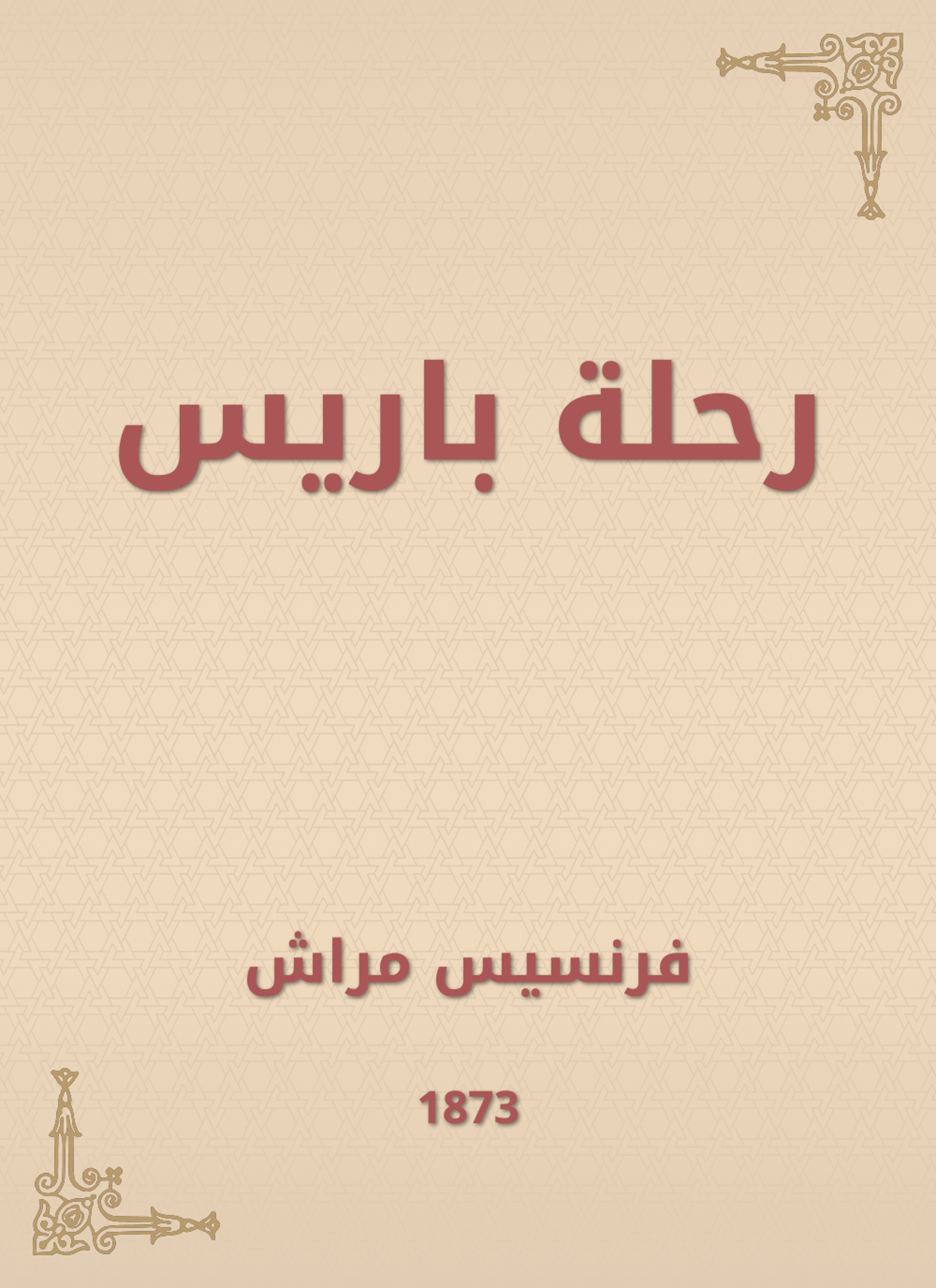 رحلة باريس