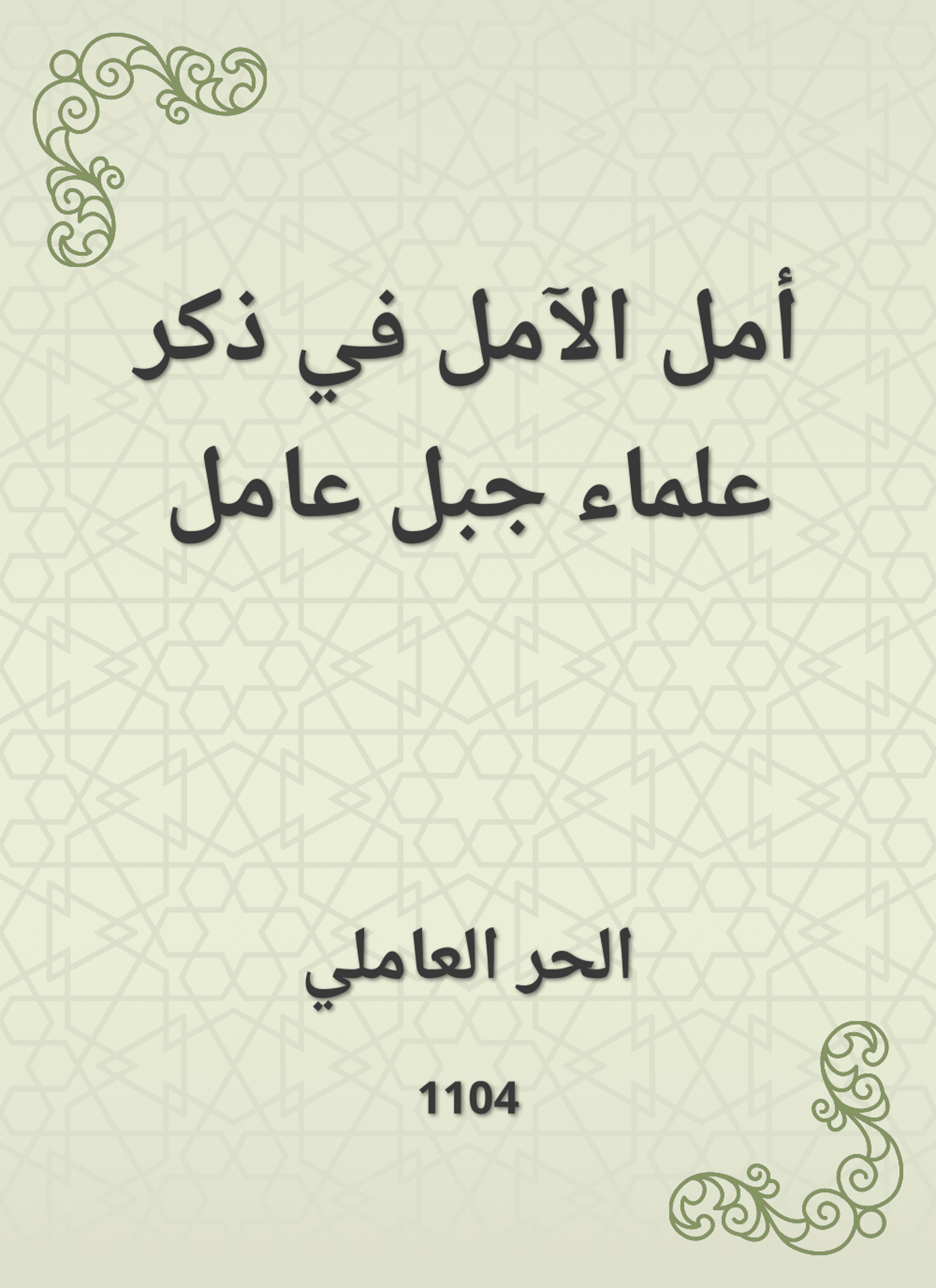 أمل الآمل في ذكر علماء جبل عامل