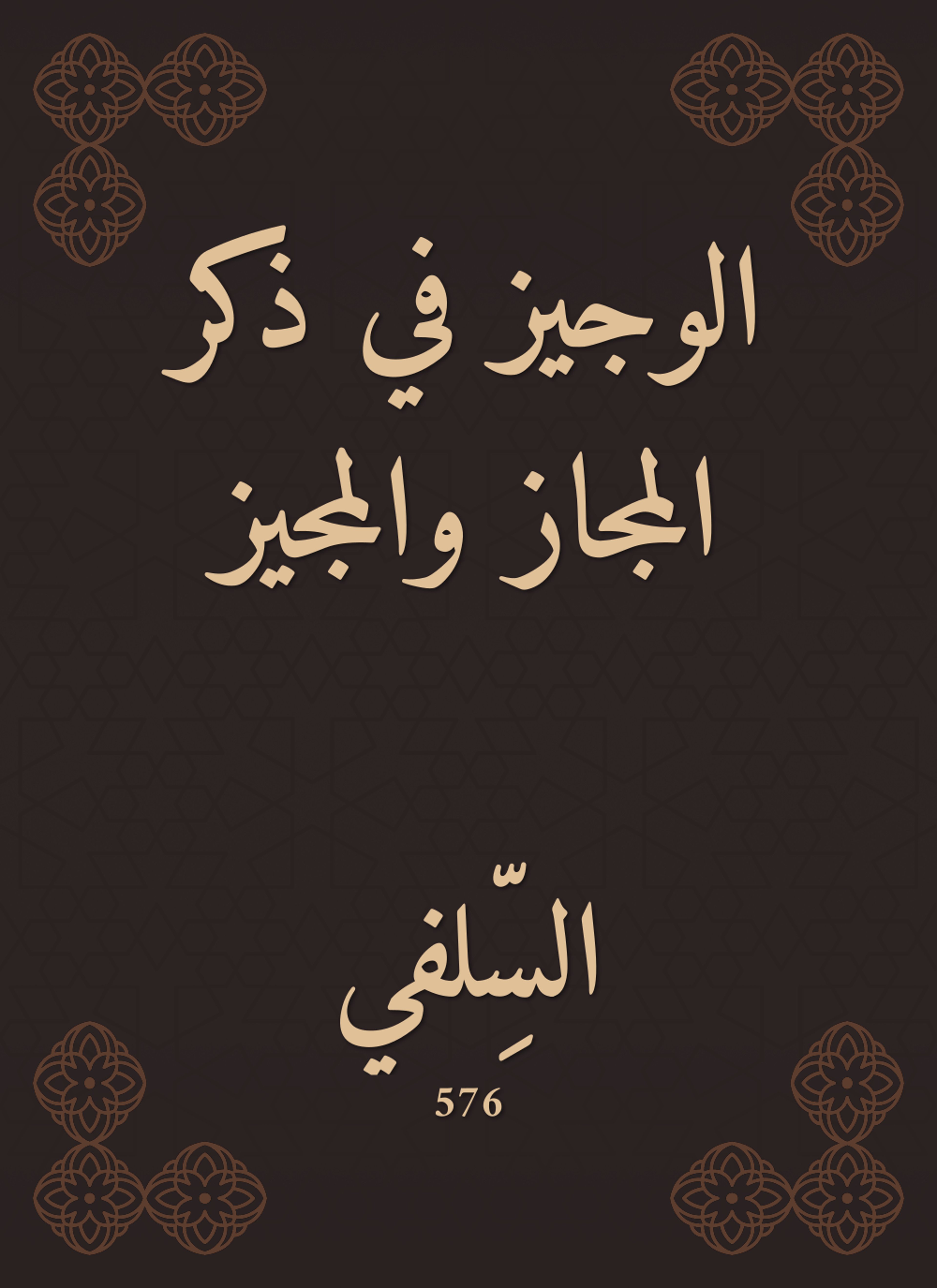 الوجيز في ذكر المجاز والمجيز