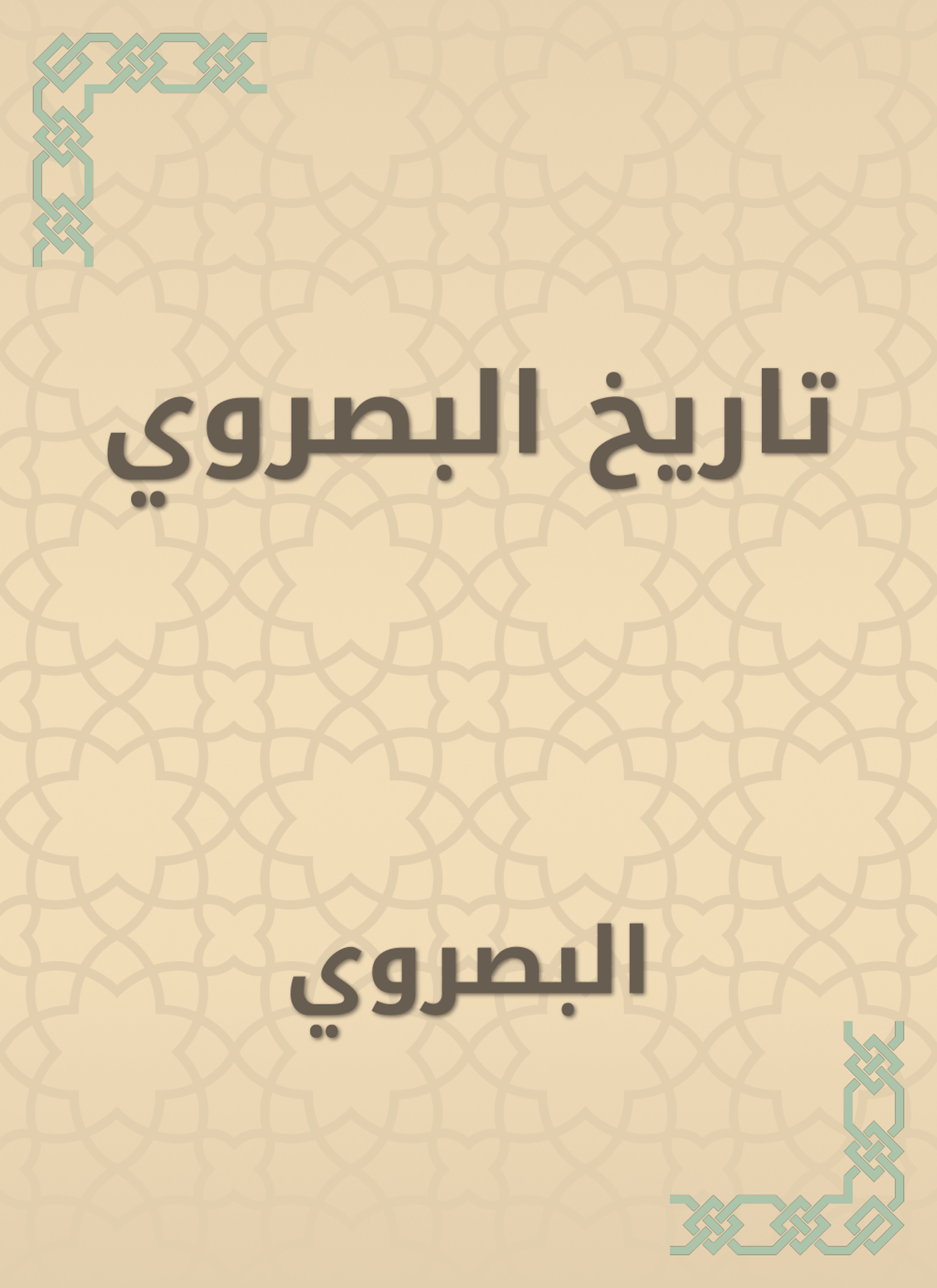 تاريخ البصروي