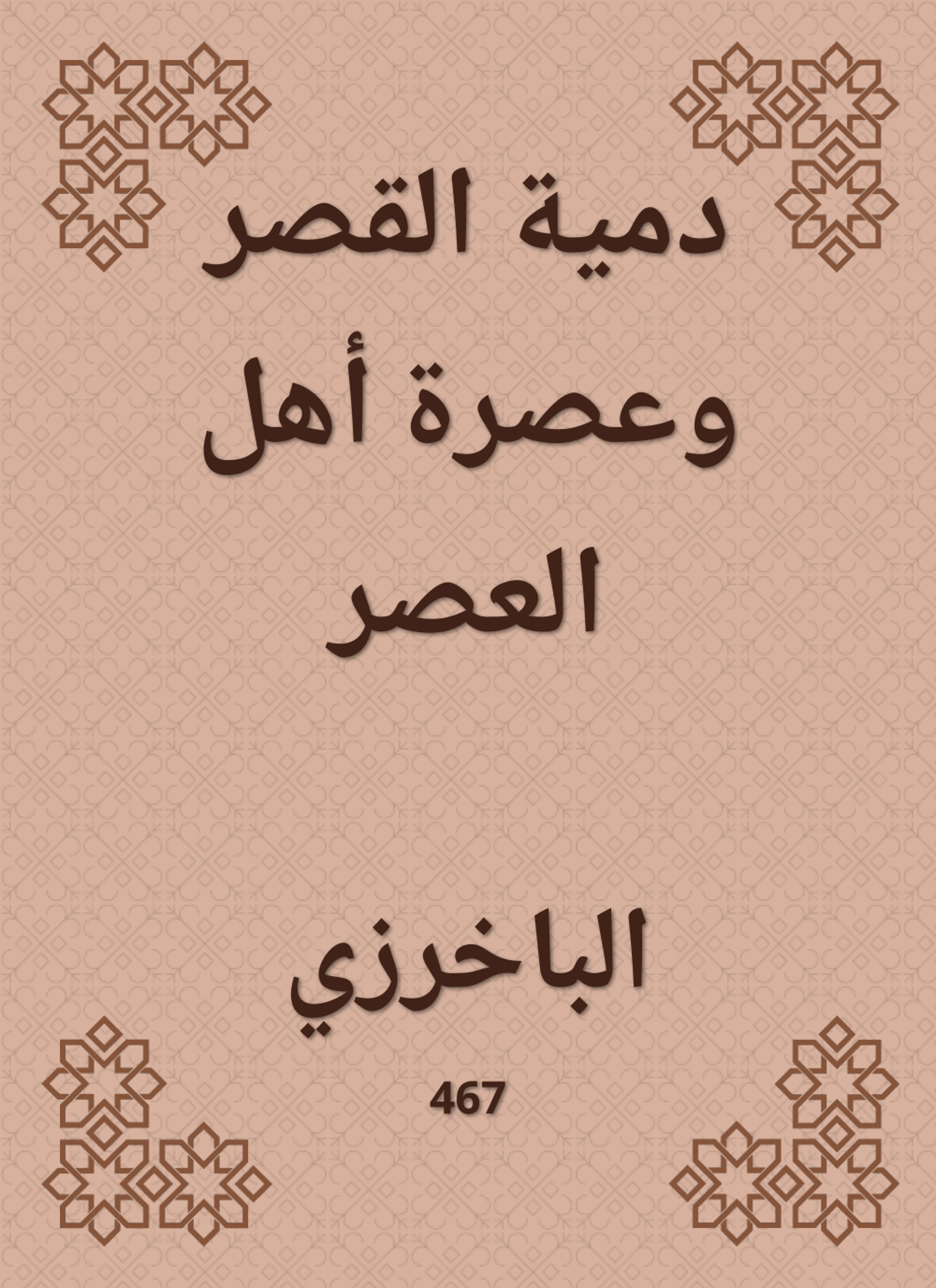 دمية القصر وعصرة أهل العصر