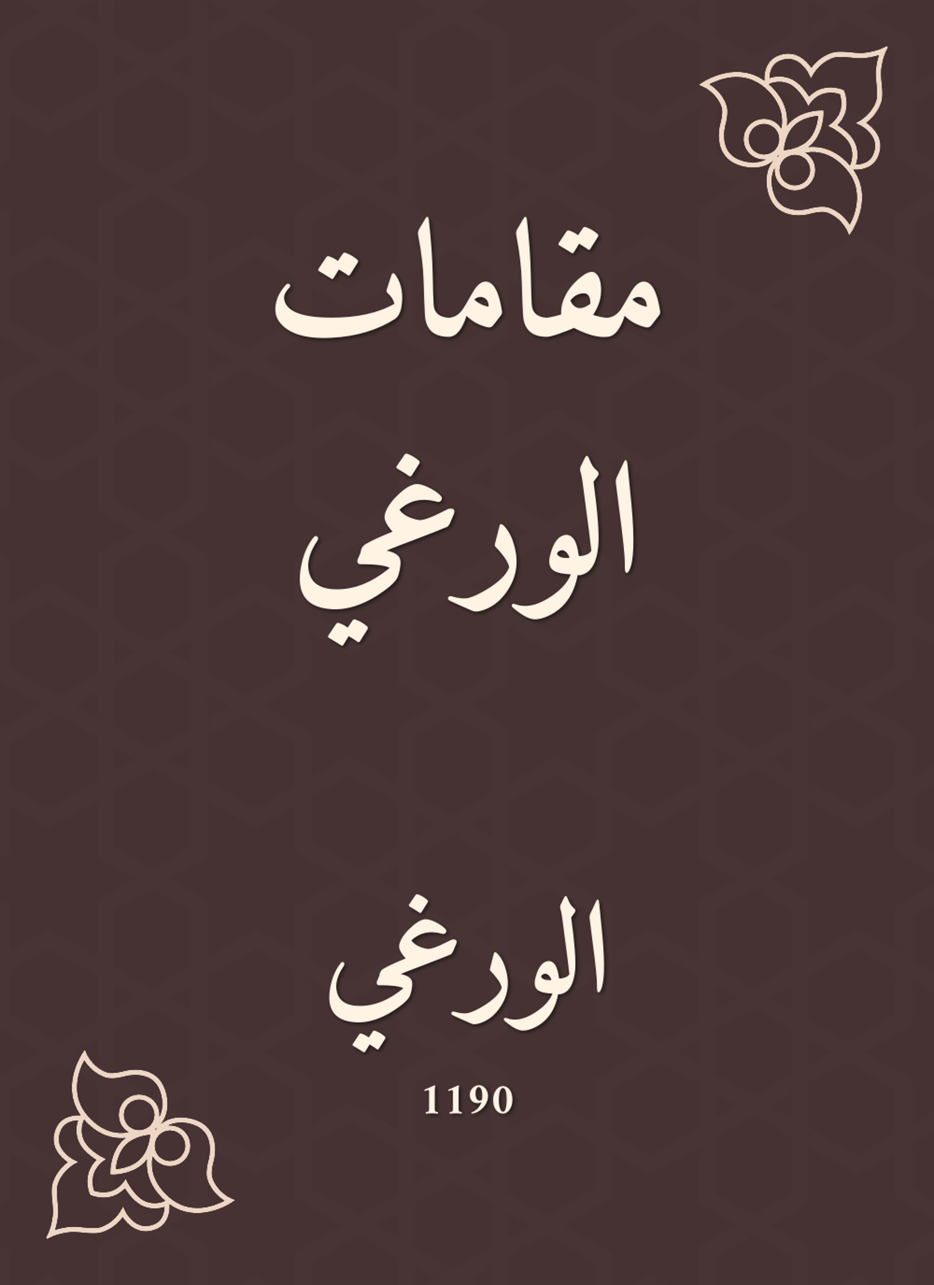 مقامات الورغي