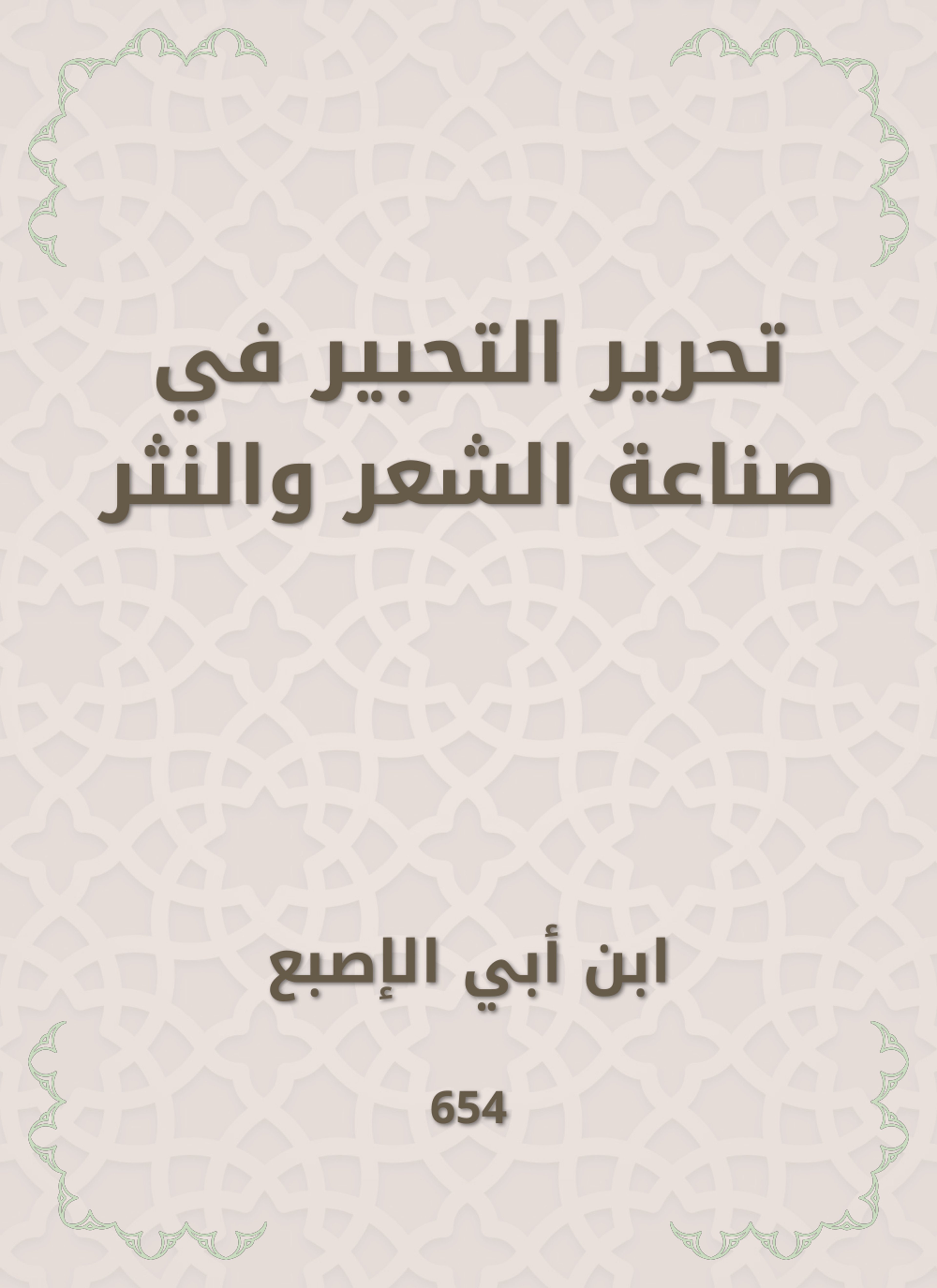 تحرير التحبير في صناعة الشعر والنثر