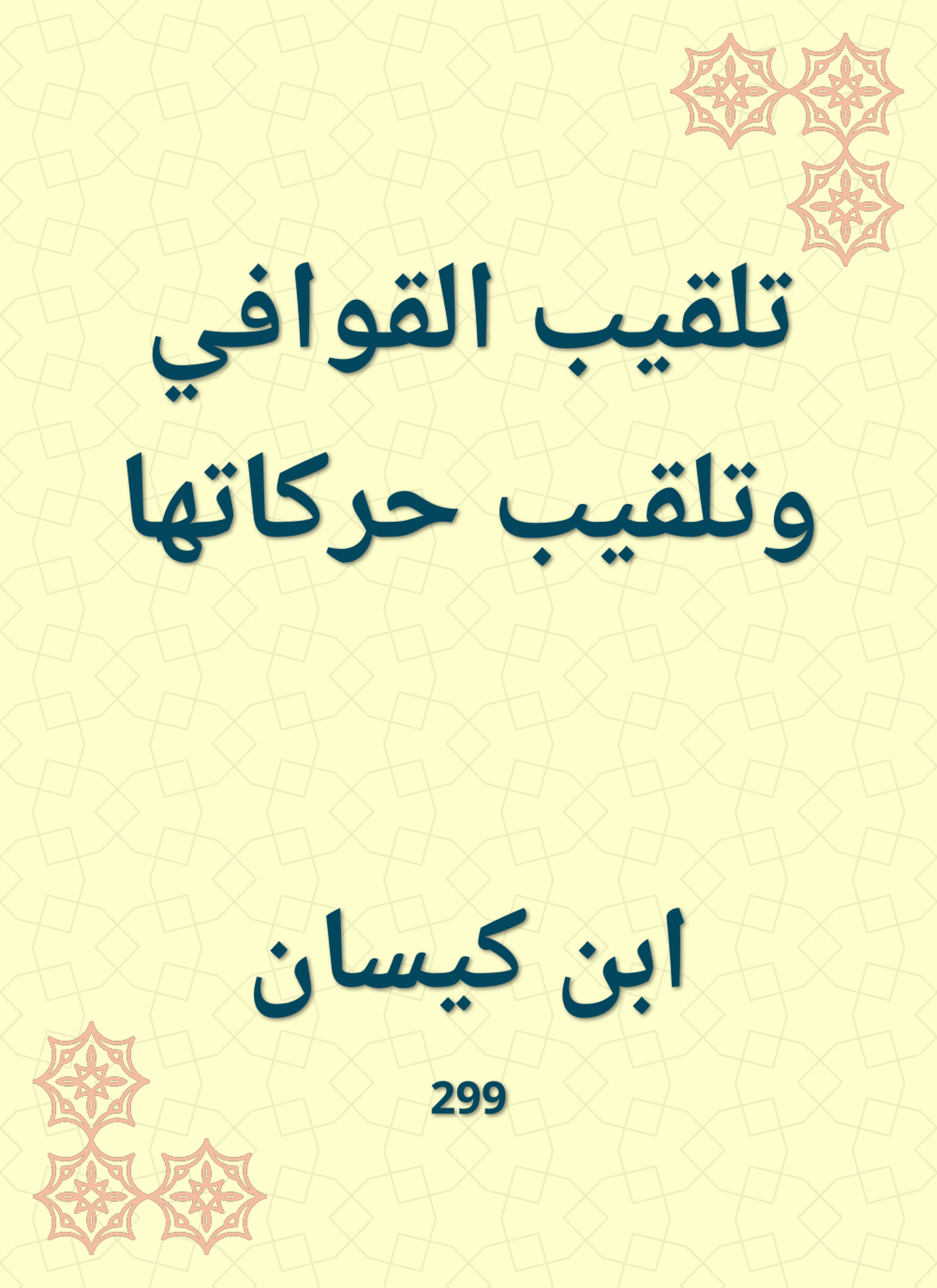 تلقيب القوافي وتلقيب حركاتها