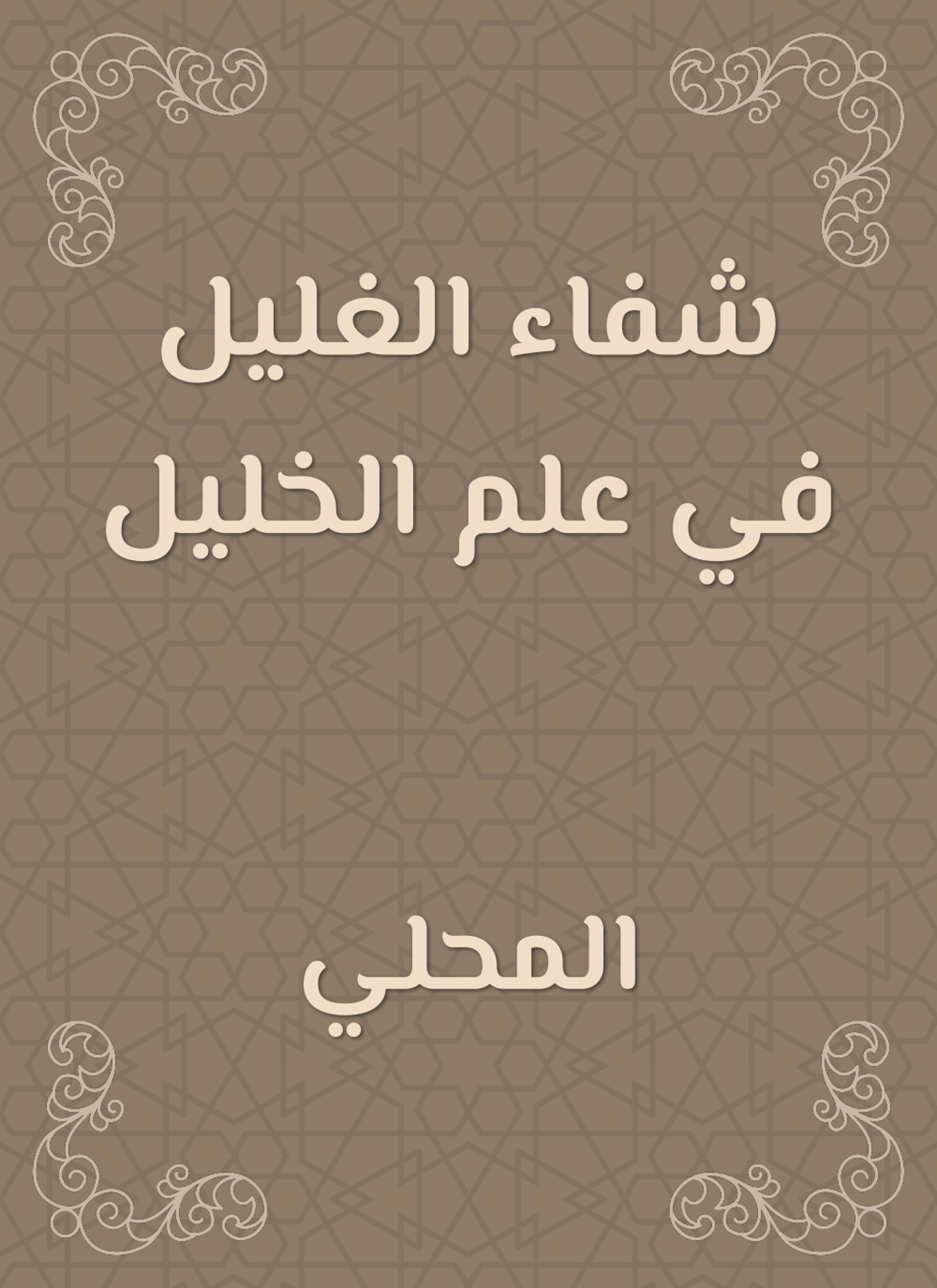 شفاء الغليل في علم الخليل