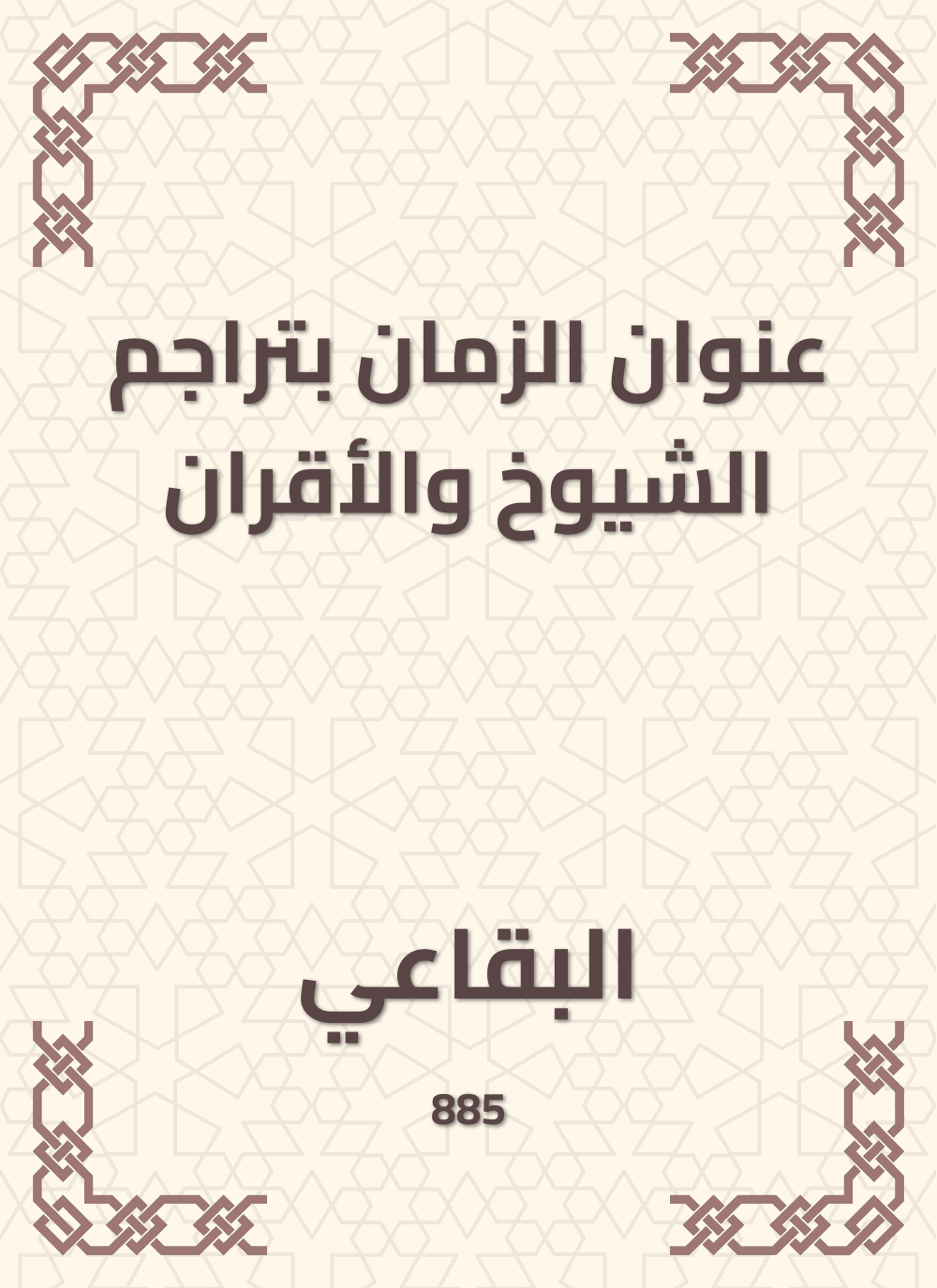 عنوان الزمان بتراجم الشيوخ والأقران
