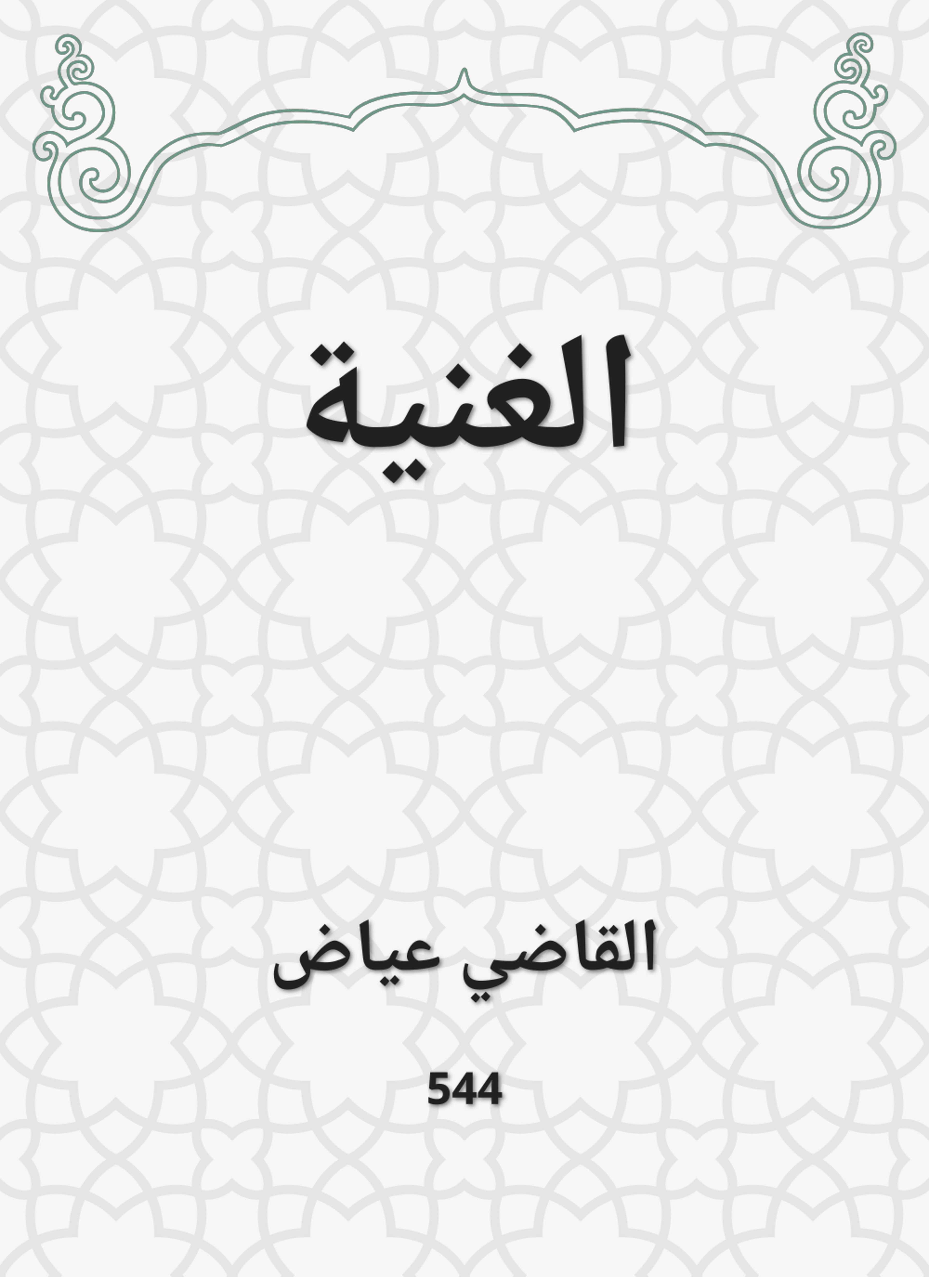 الغنية