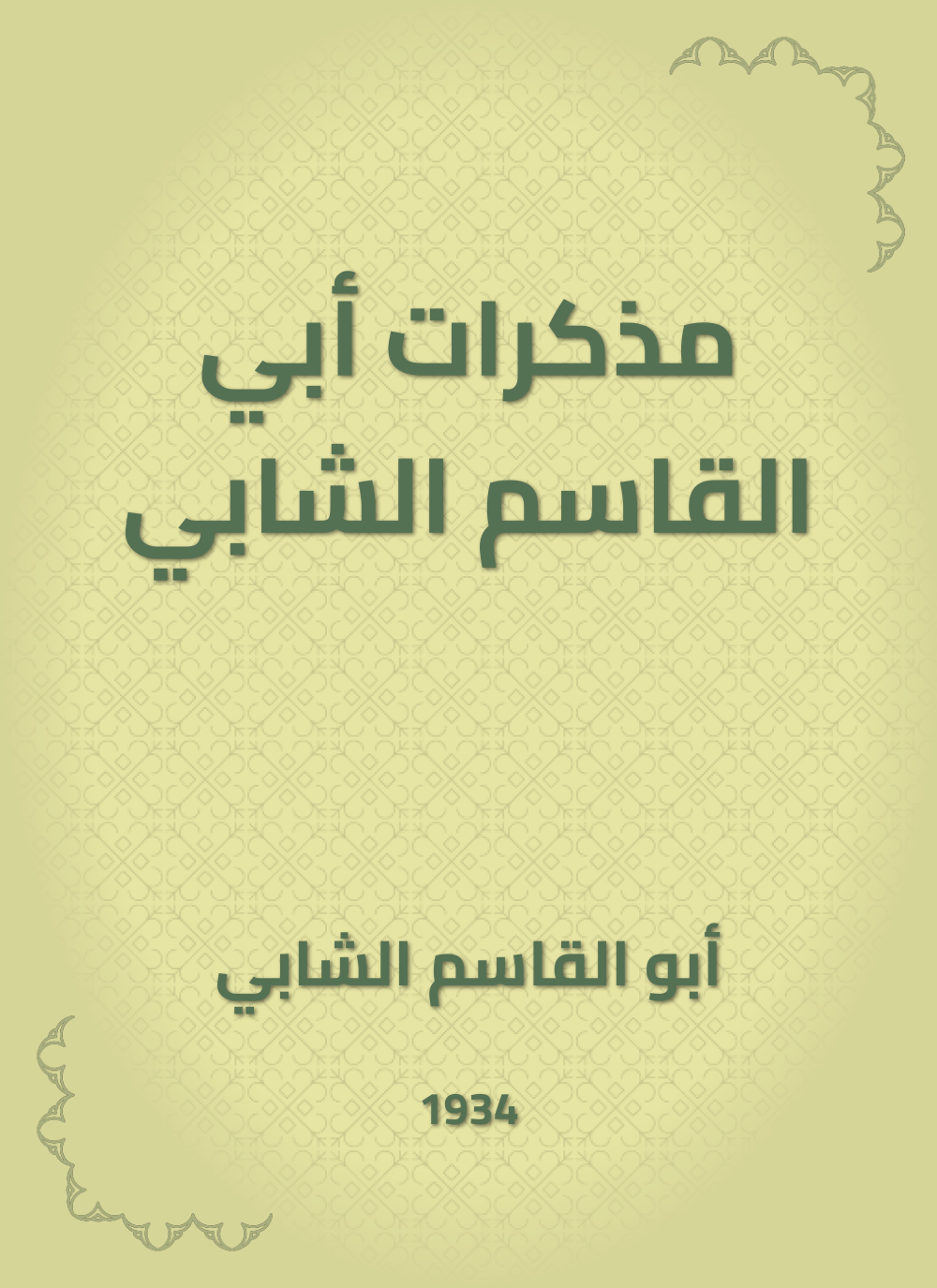 مذكرات أبي القاسم الشابي