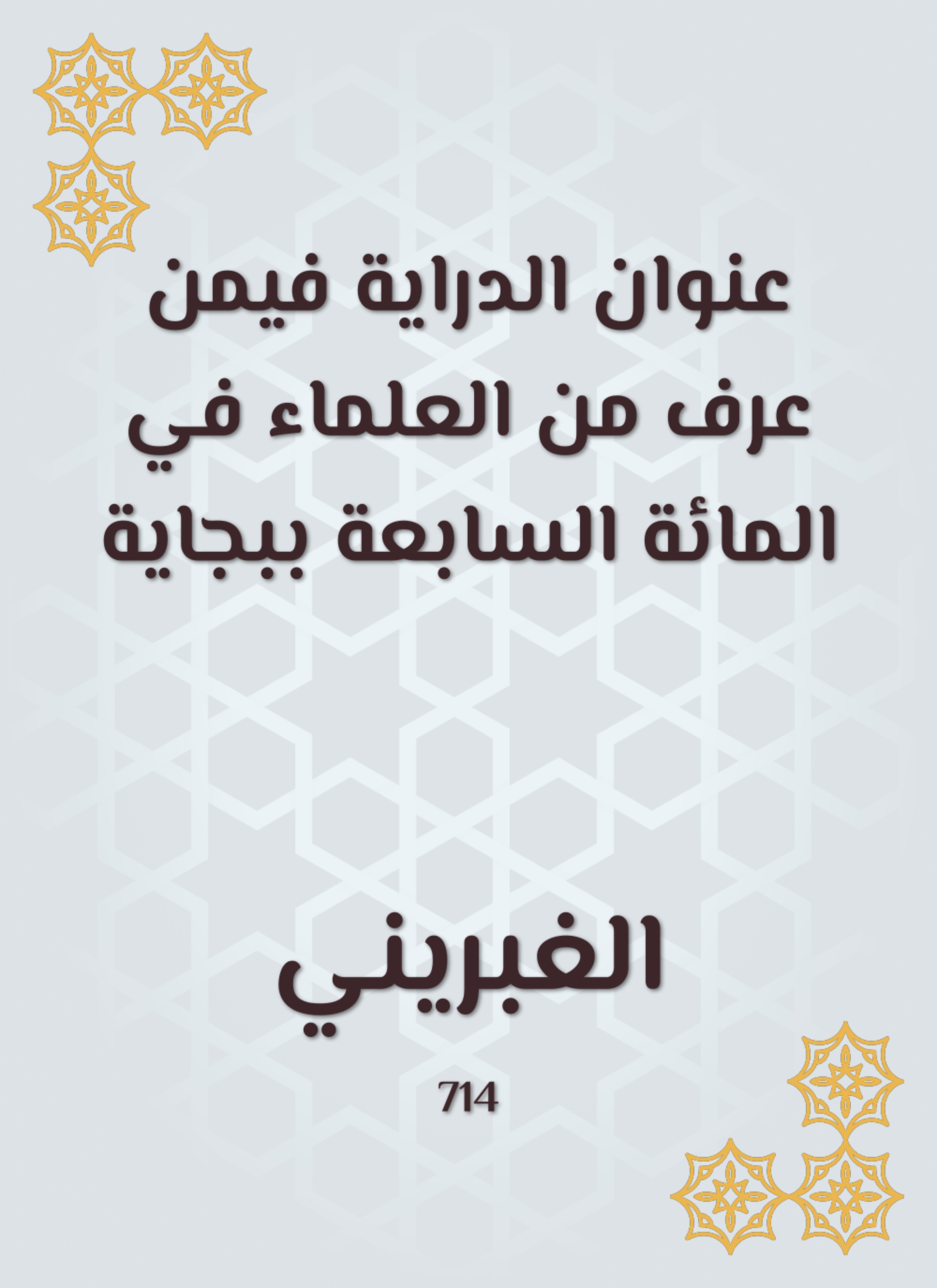 عنوان الدراية فيمن عرف من العلماء في المائة السابعة ببجاية