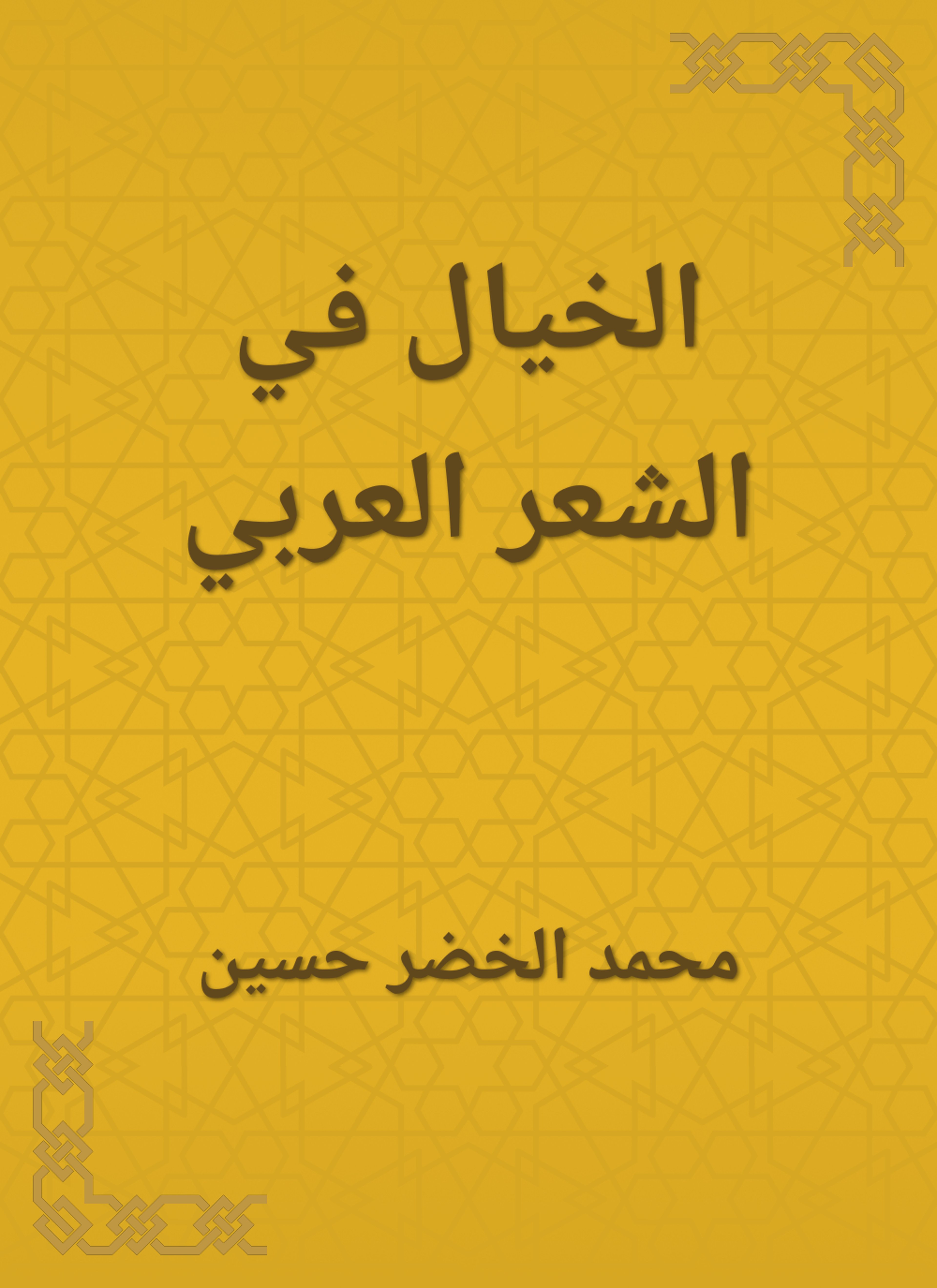الخيال في الشعر العربي