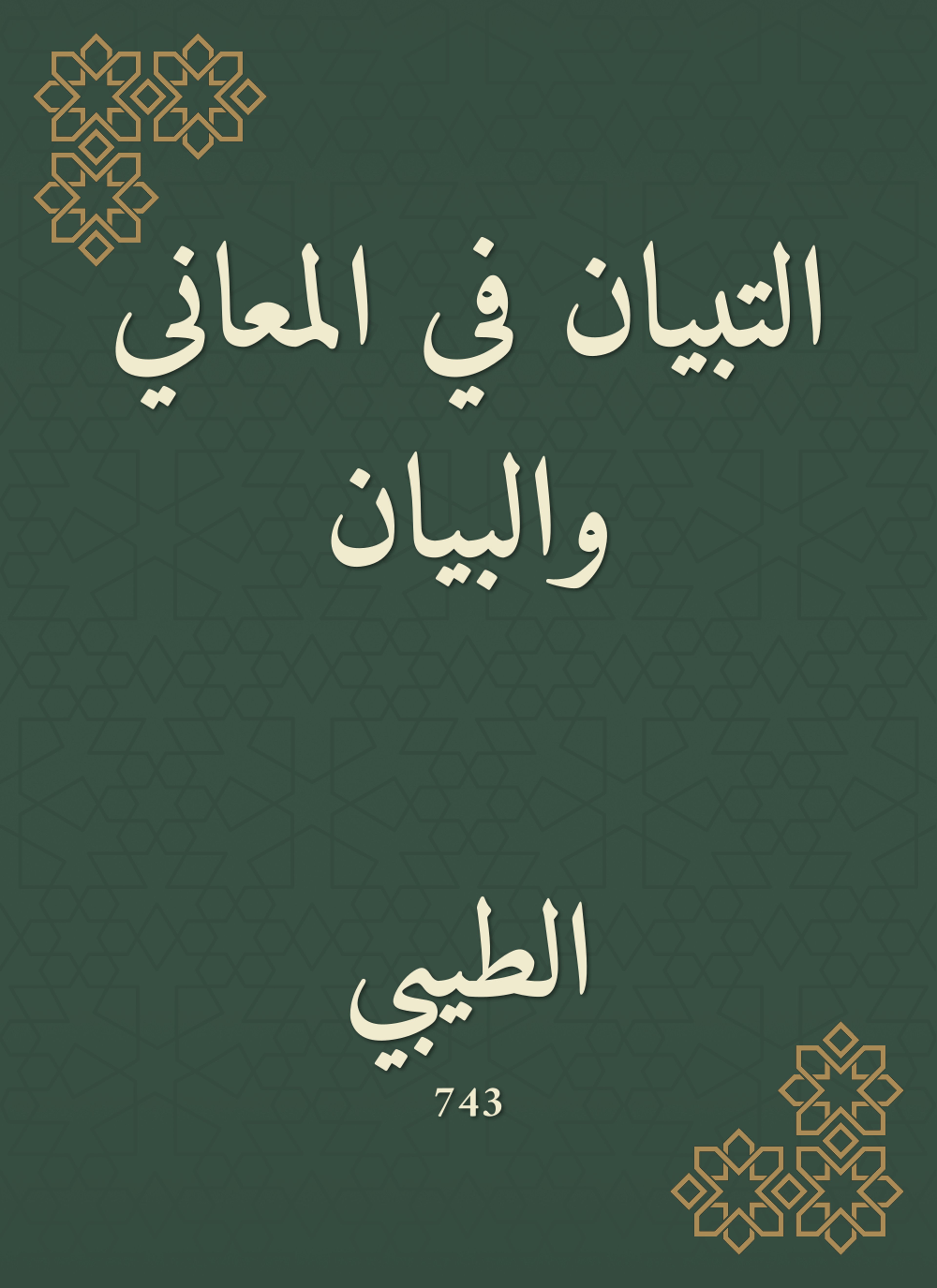 التبيان في المعاني والبيان