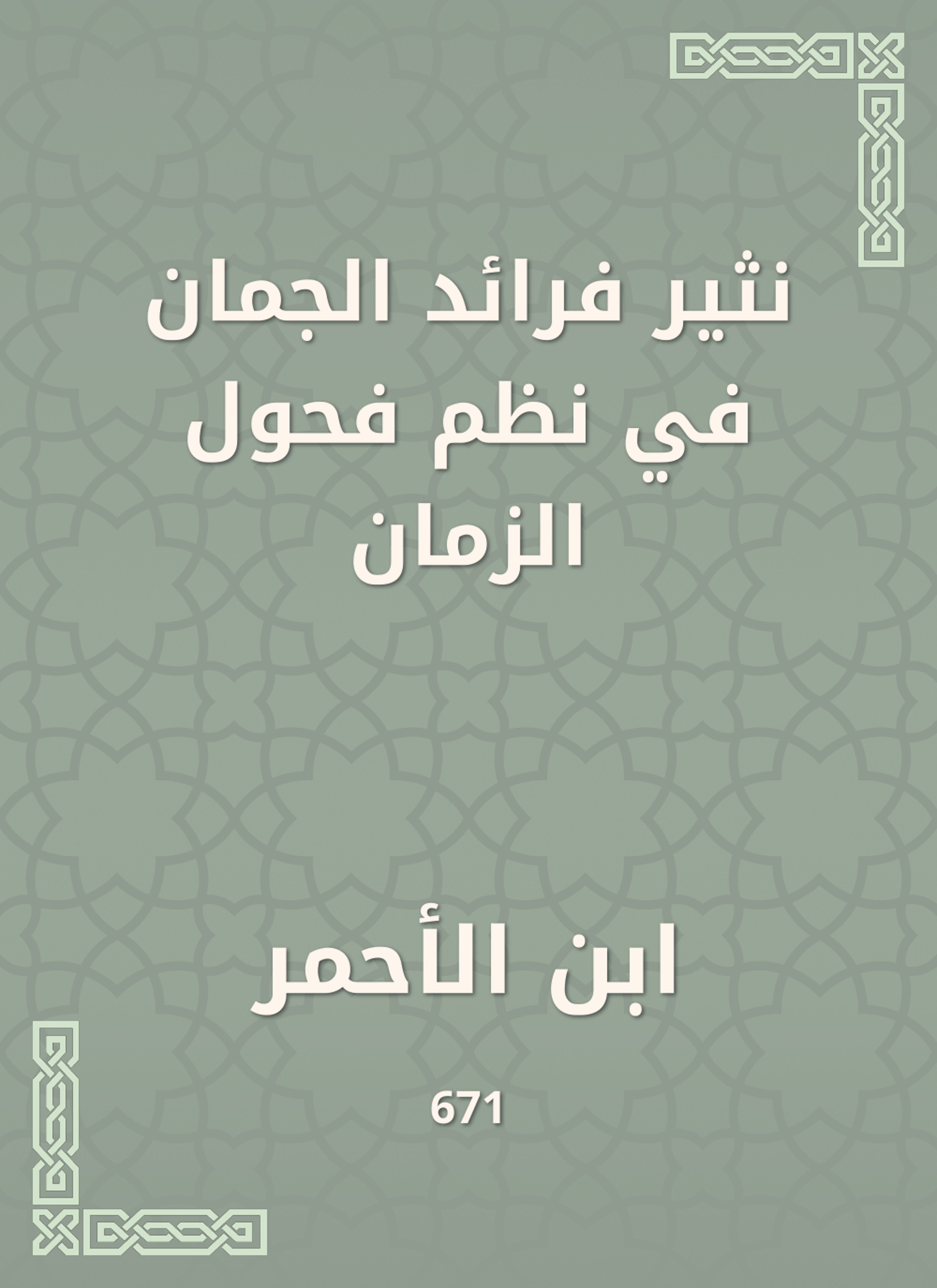 نثير فرائد الجمان في نظم فحول الزمان
