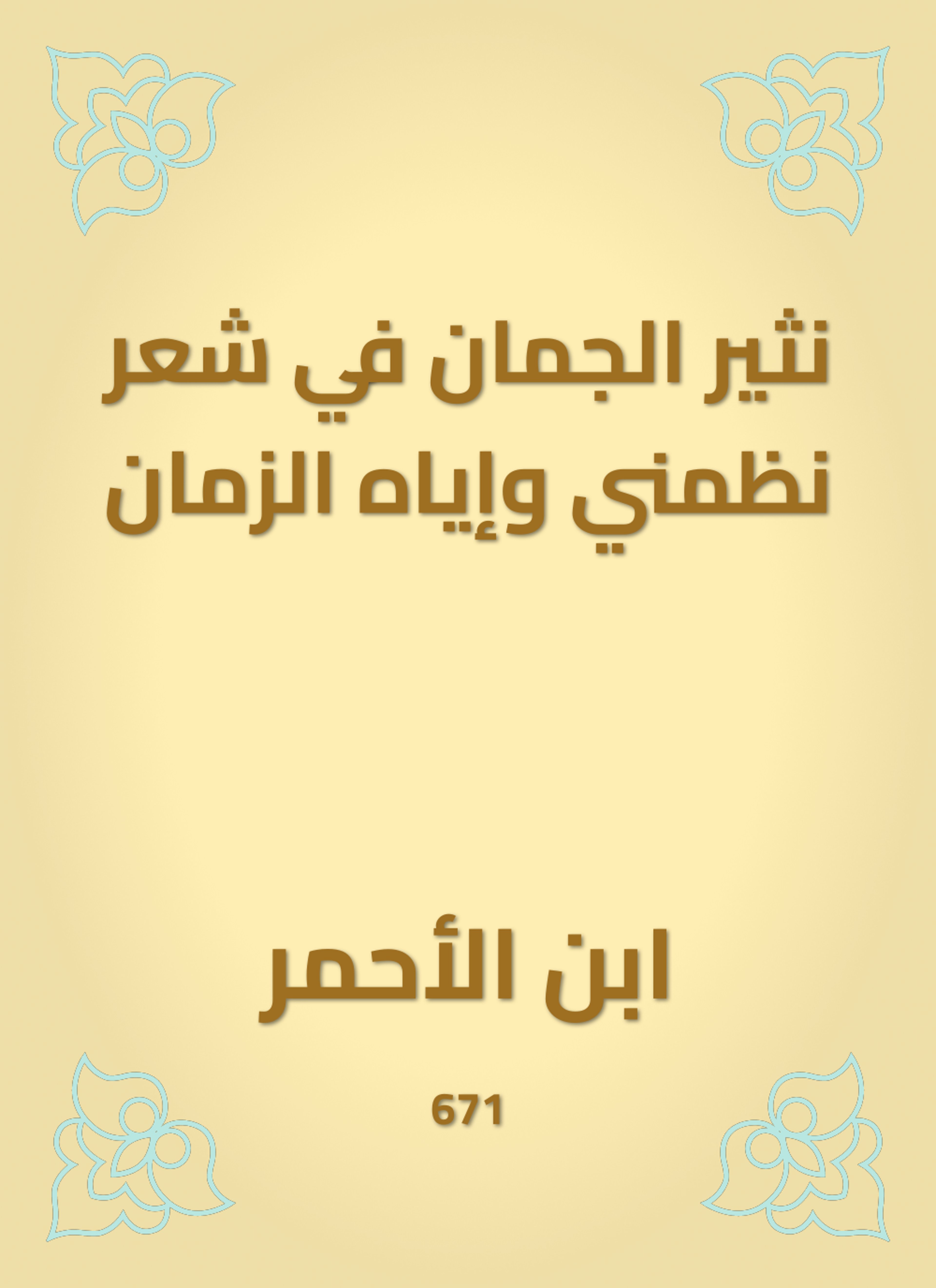 نثير الجمان في شعر نظمني وإياه الزمان