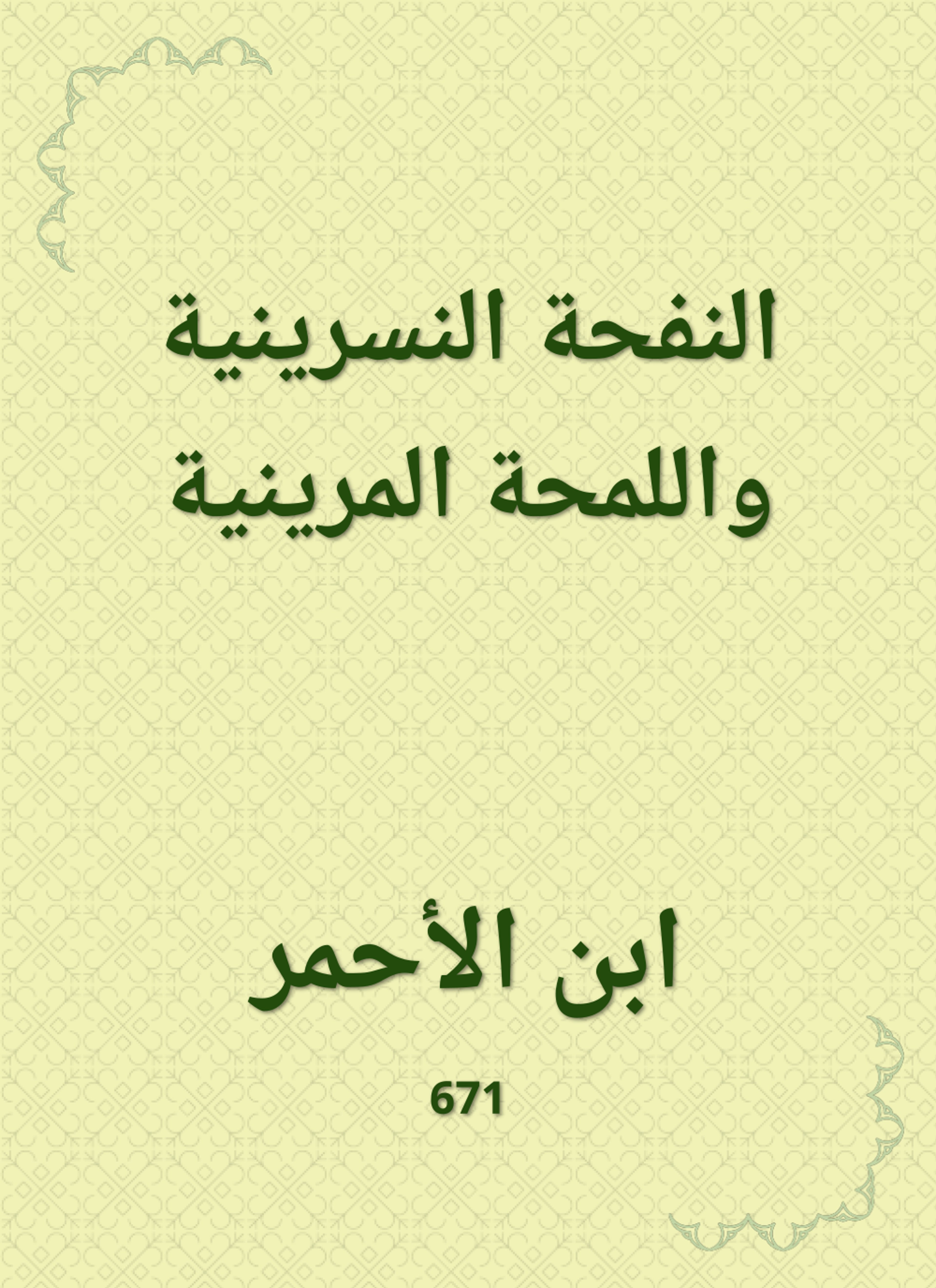 النفحة النسرينية واللمحة المرينية