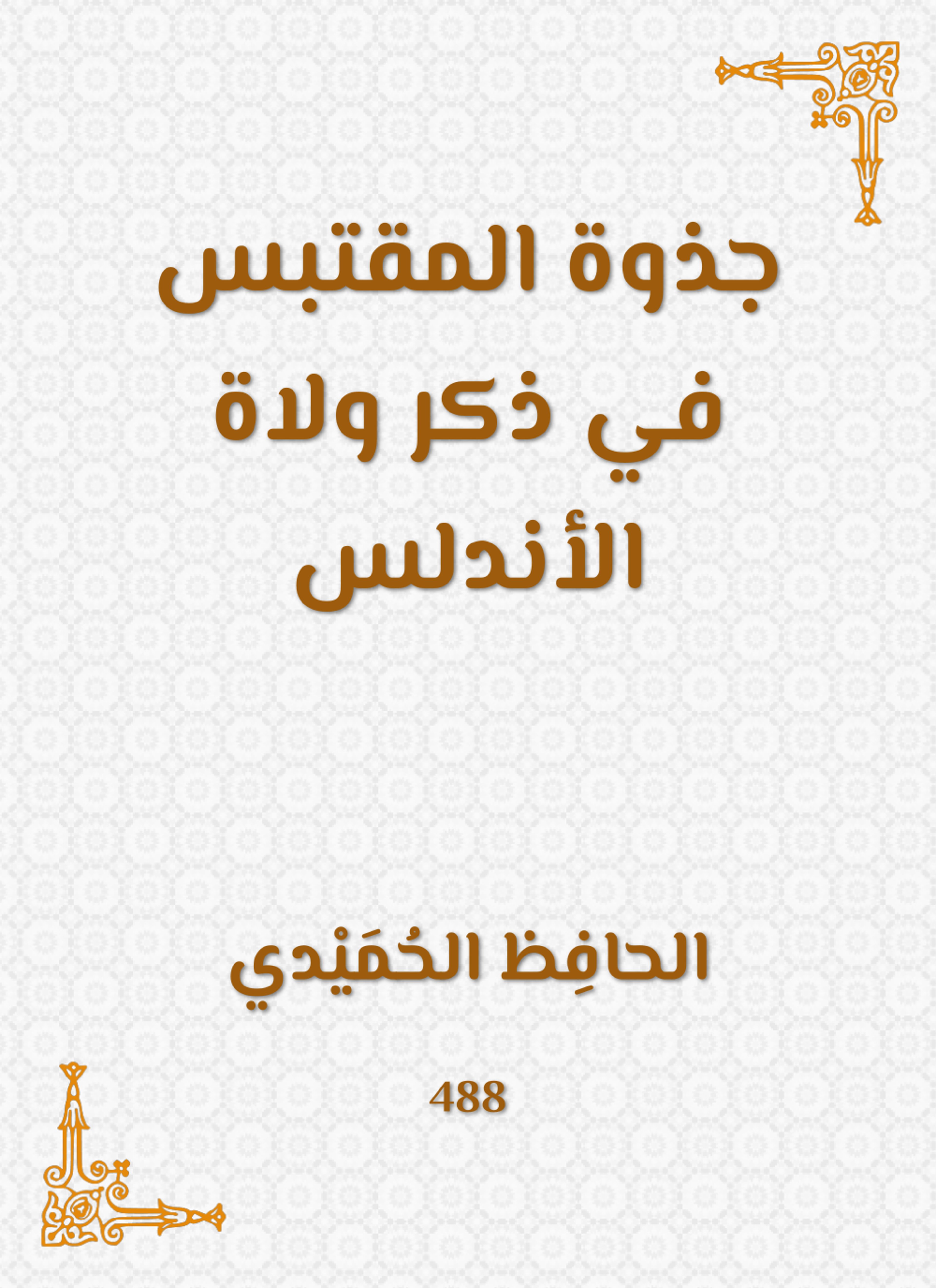 جذوة المقتبس في ذكر ولاة الأندلس