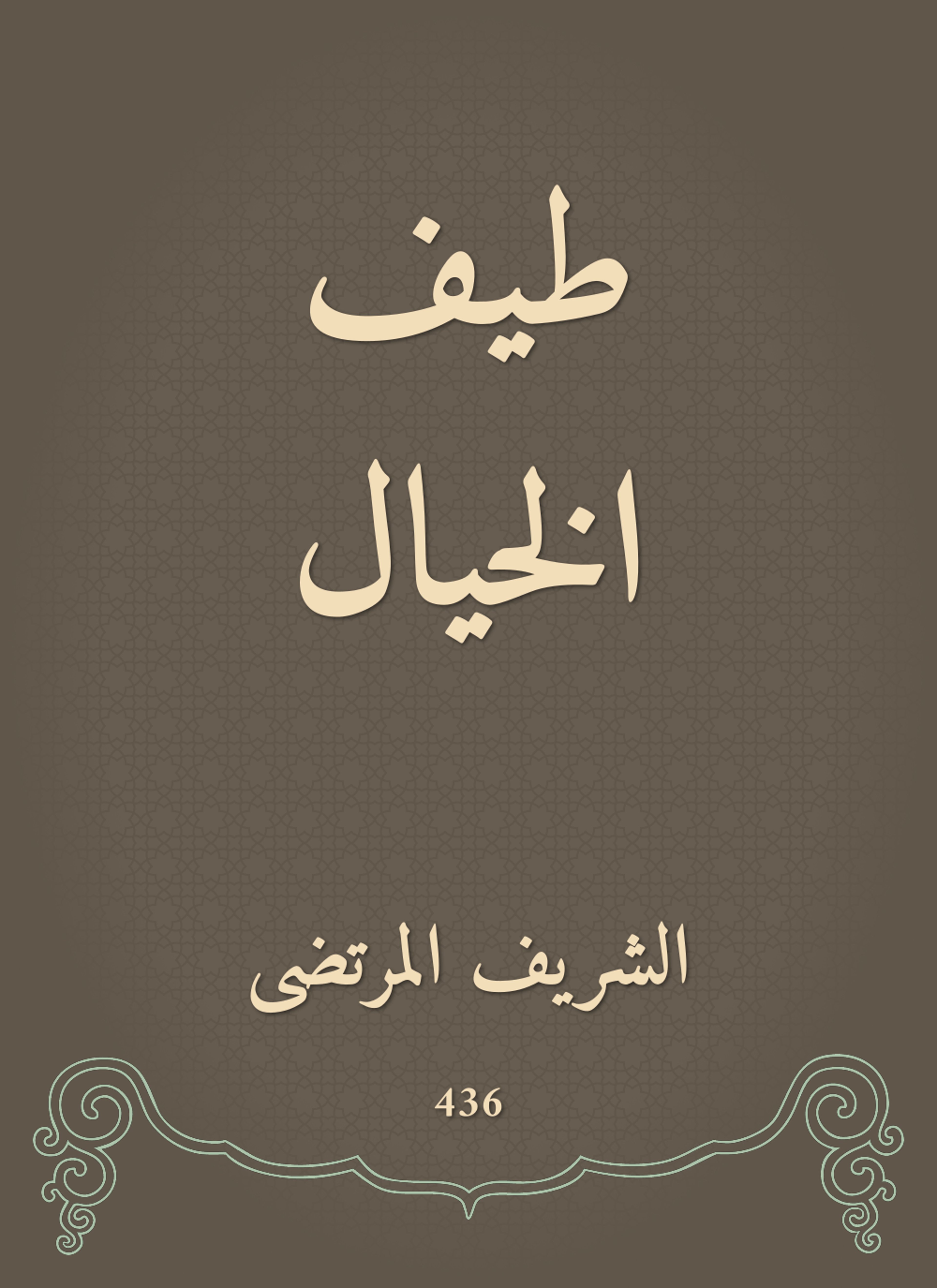 طيف الخيال