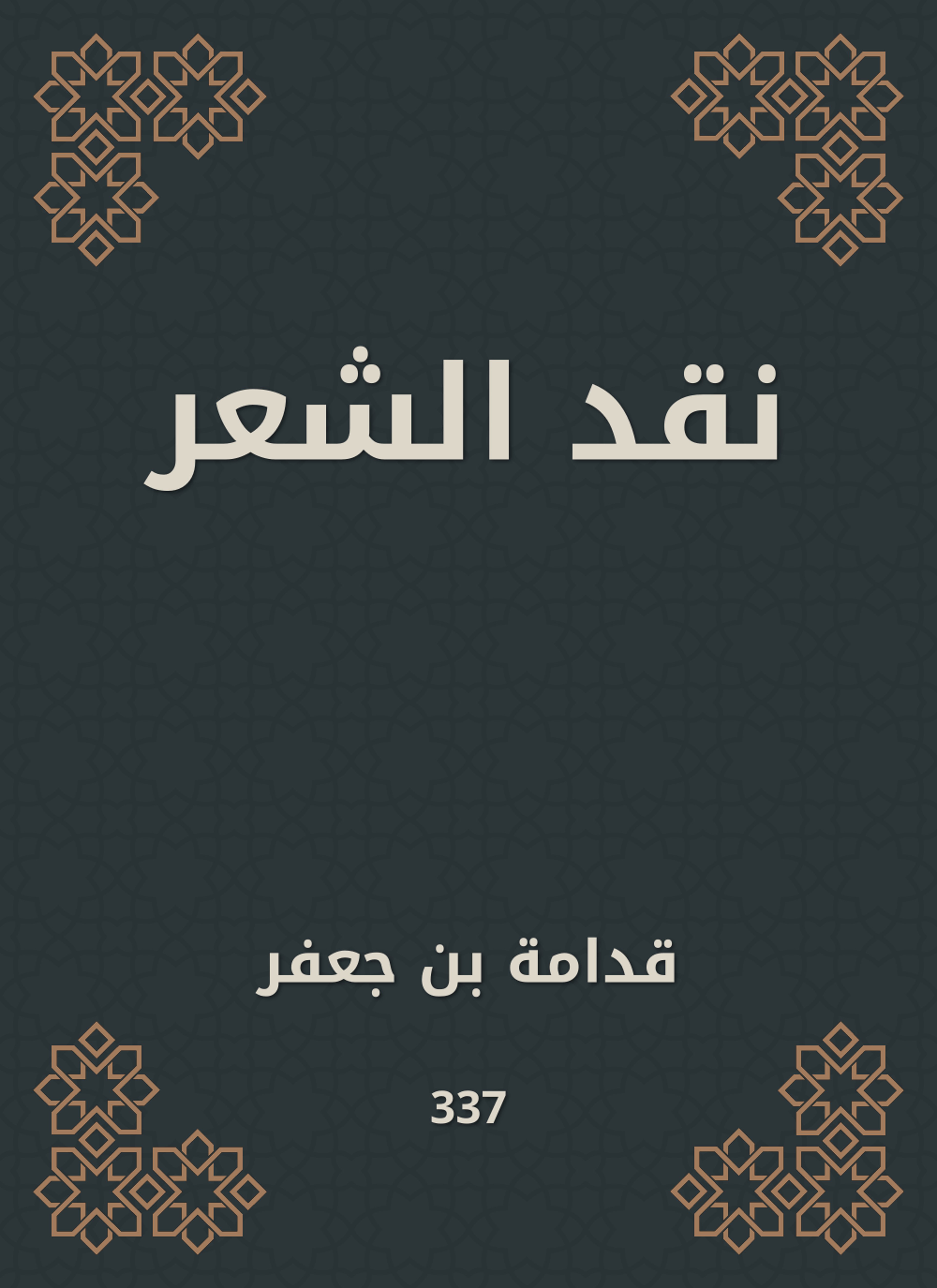 نقد الشعر