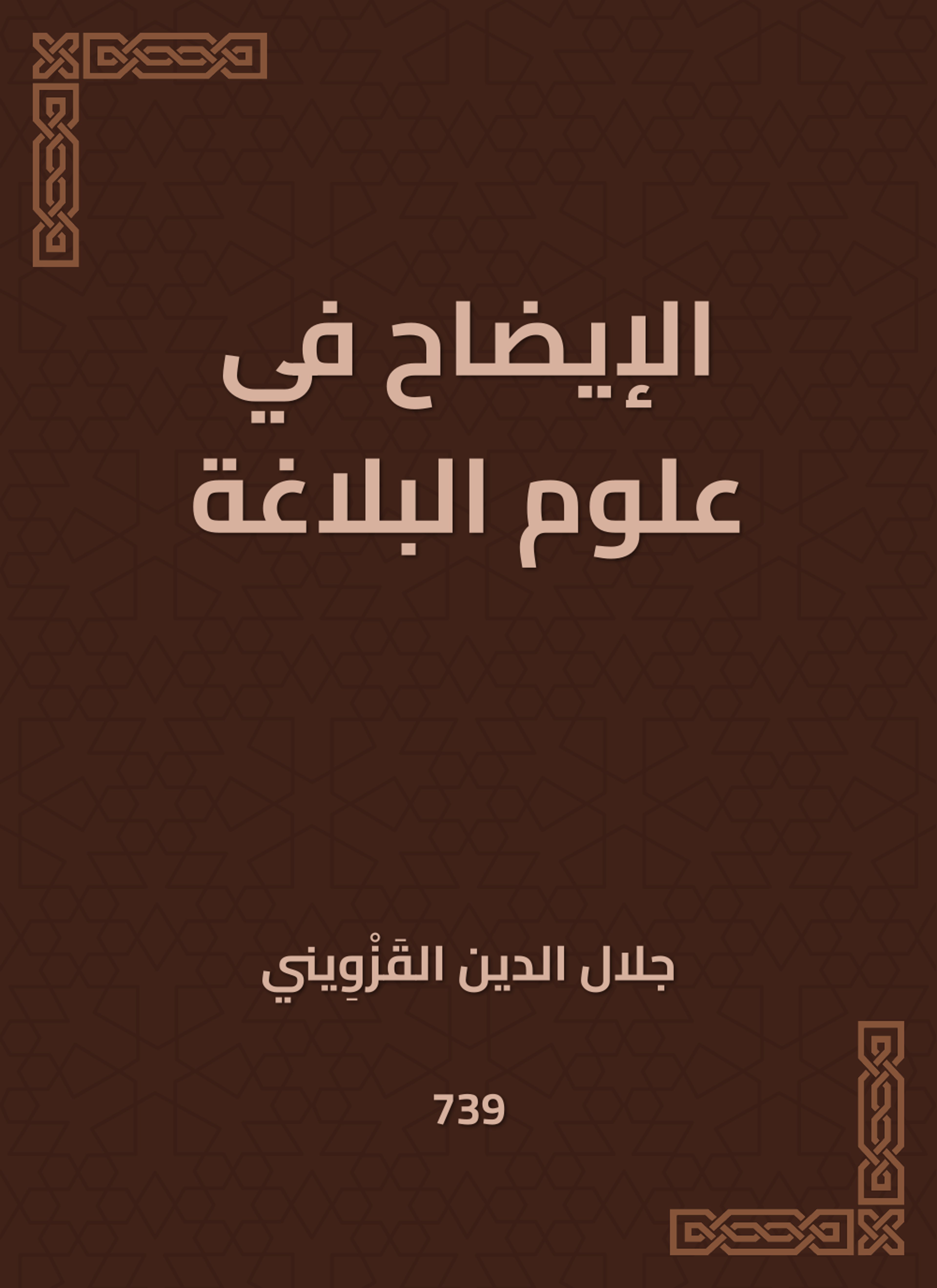 الإيضاح في علوم البلاغة