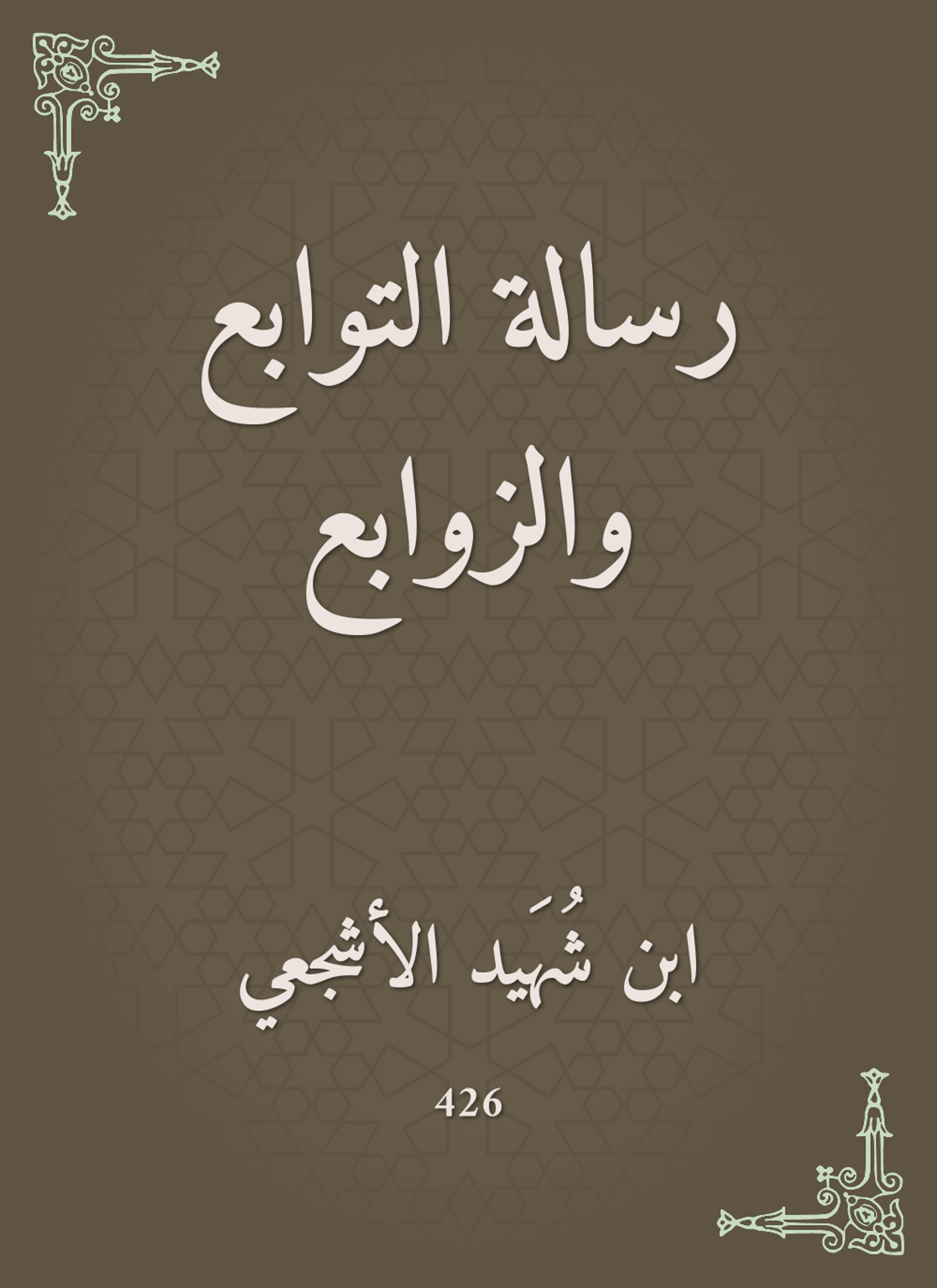 رسالة التوابع والزوابع