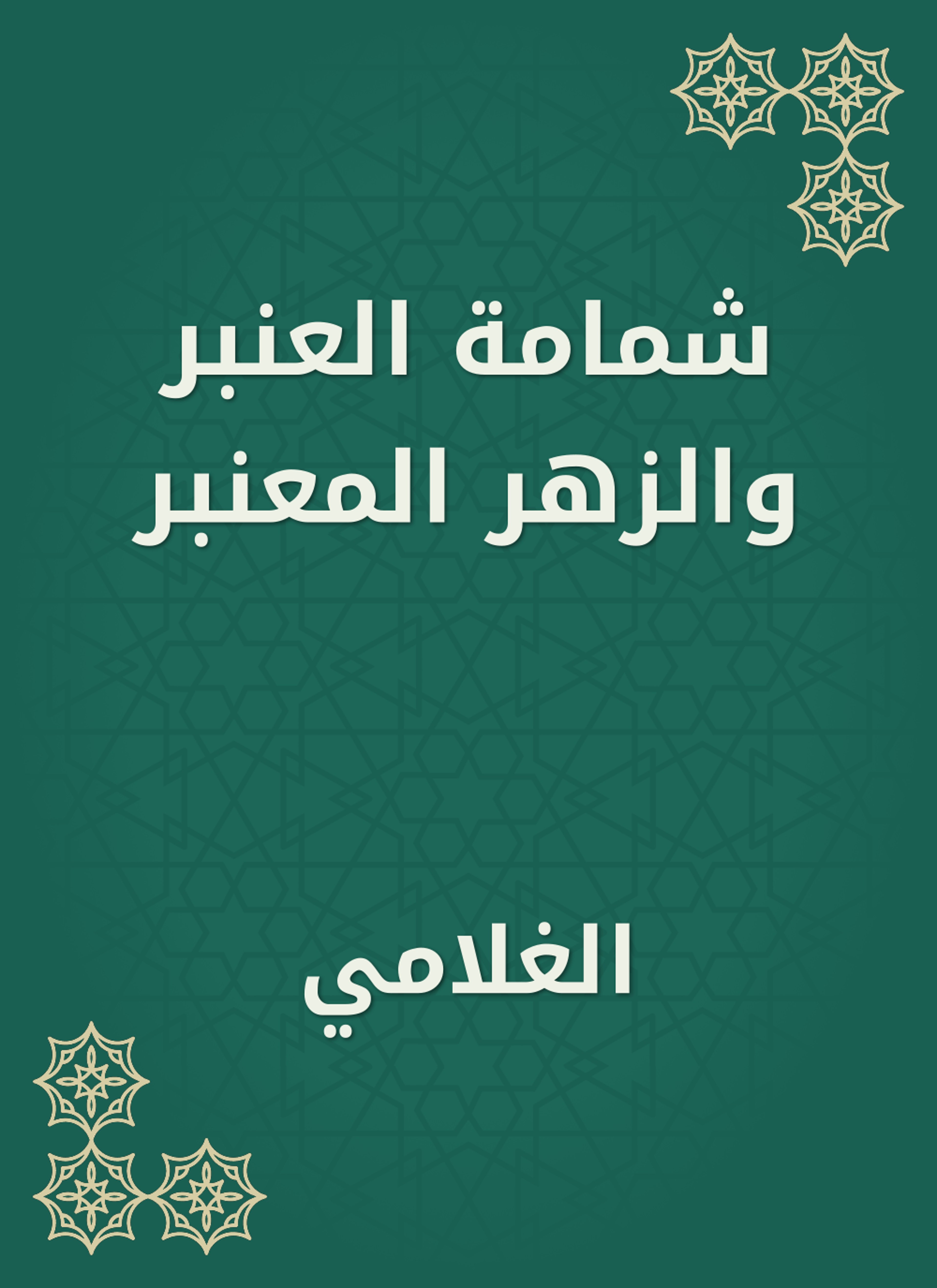 شمامة العنبر والزهر المعنبر