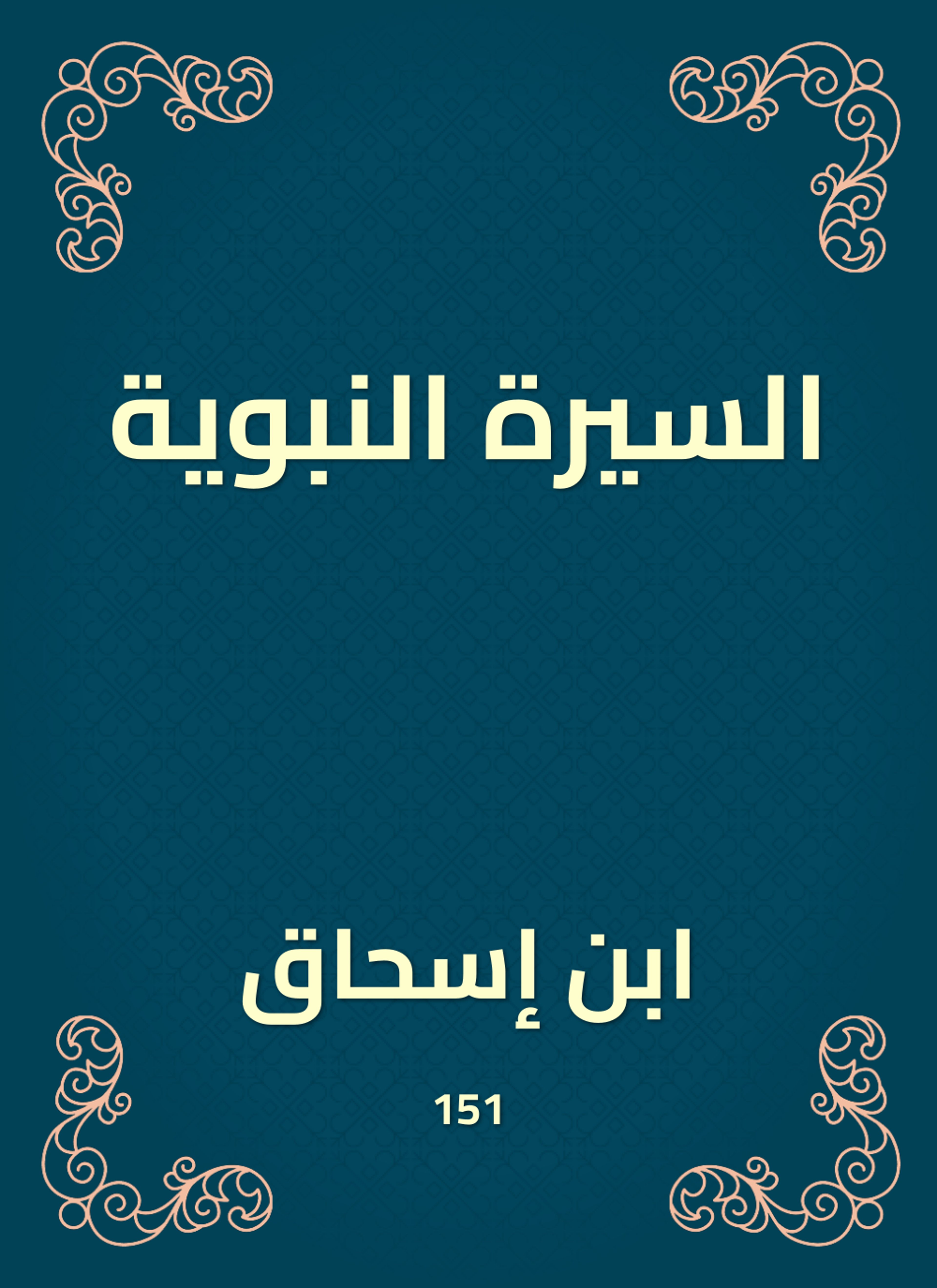 السيرة النبوية