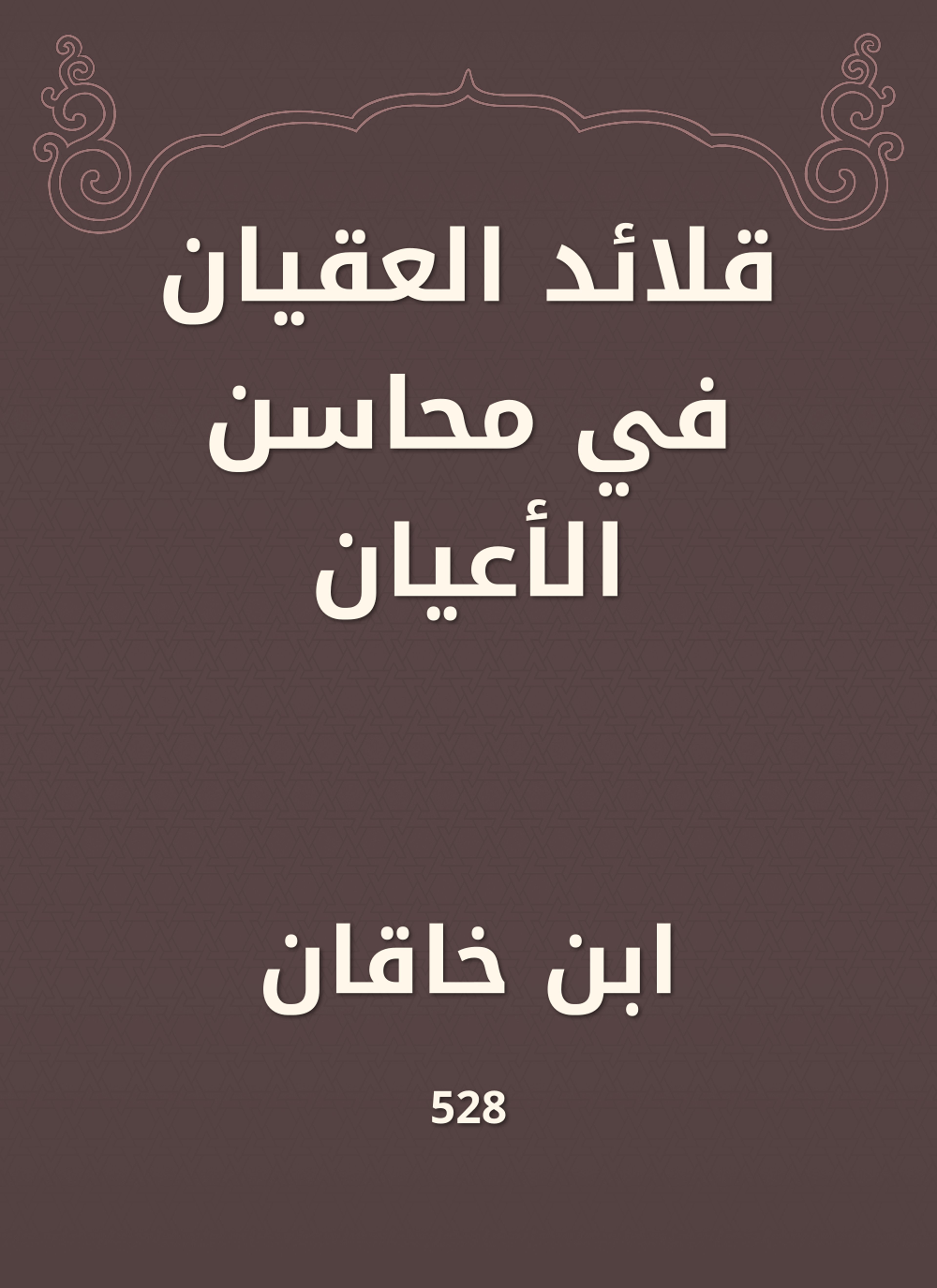قلائد العقيان في محاسن الأعيان