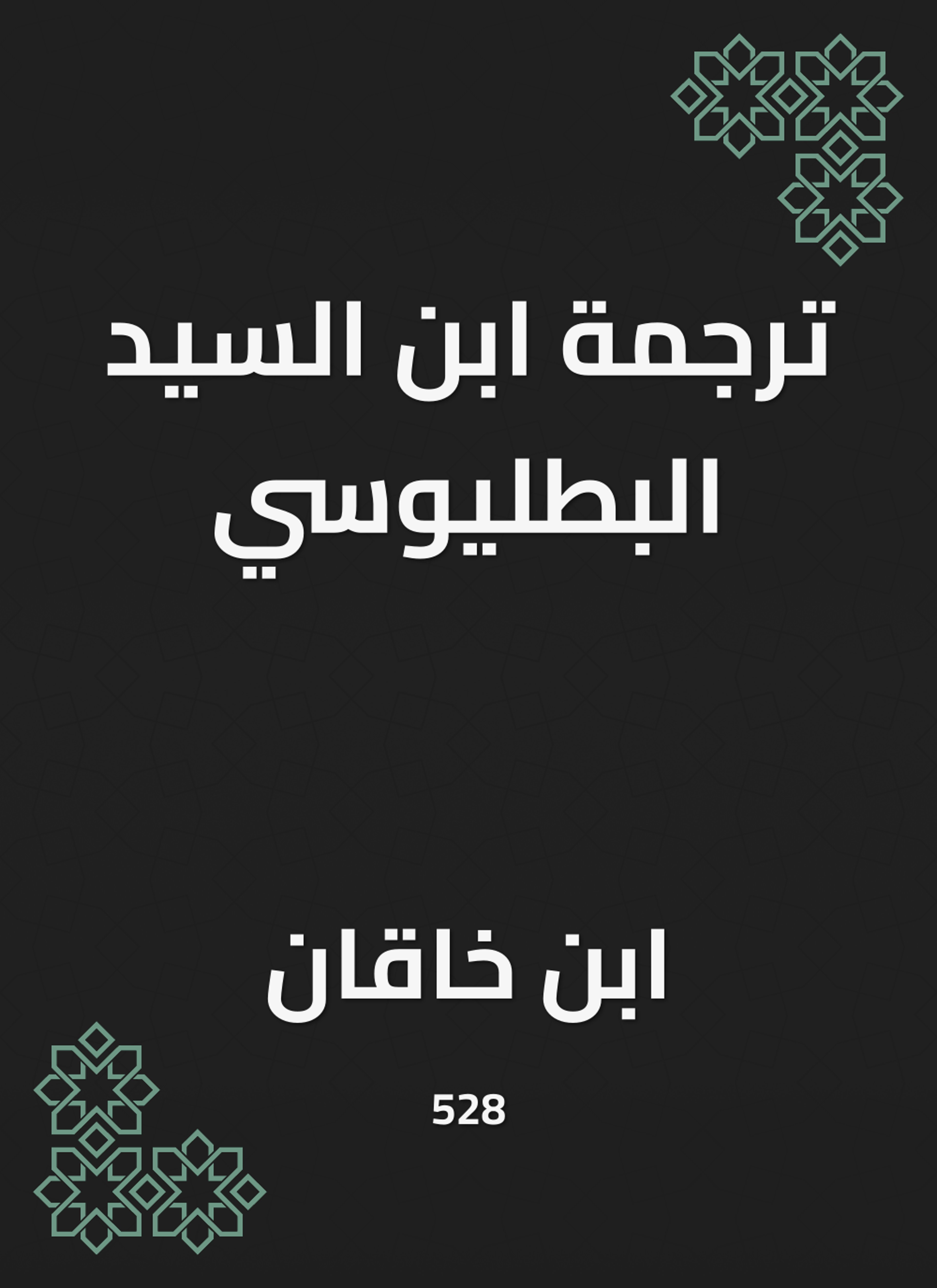 ترجمة ابن السيد البطليوسي