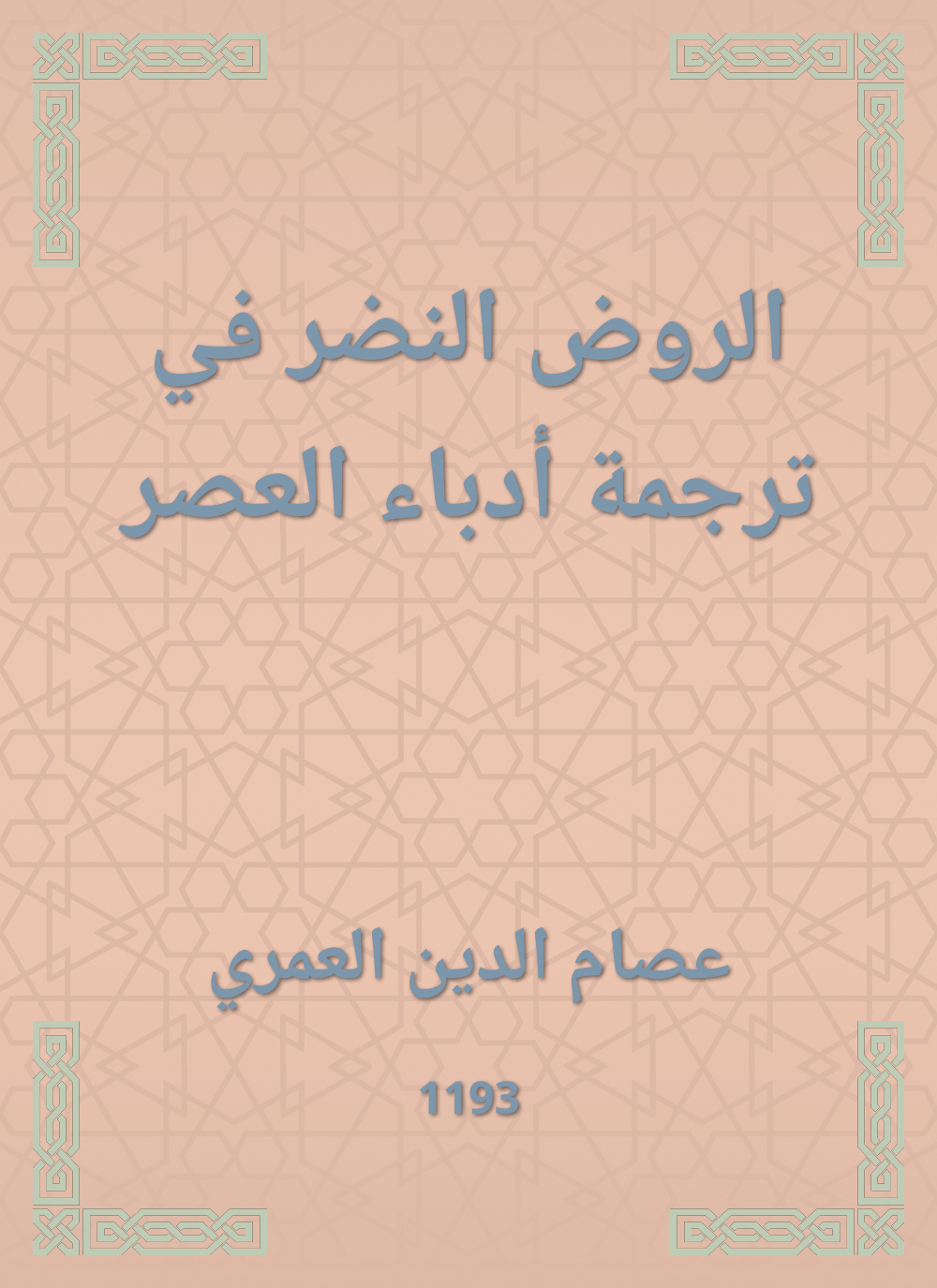 الروض النضر في ترجمة أدباء العصر