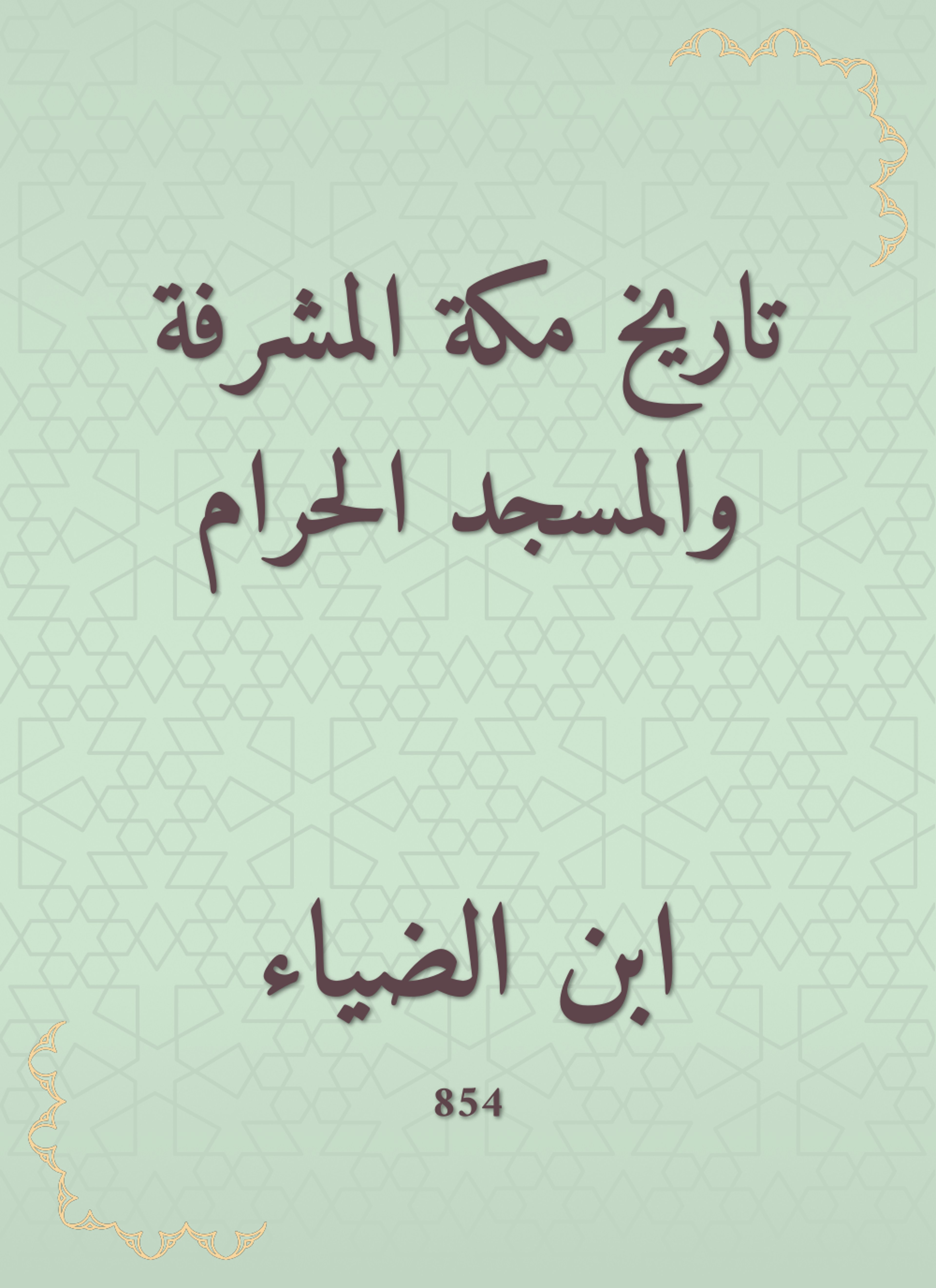 تاريخ مكة المشرفة والمسجد الحرام