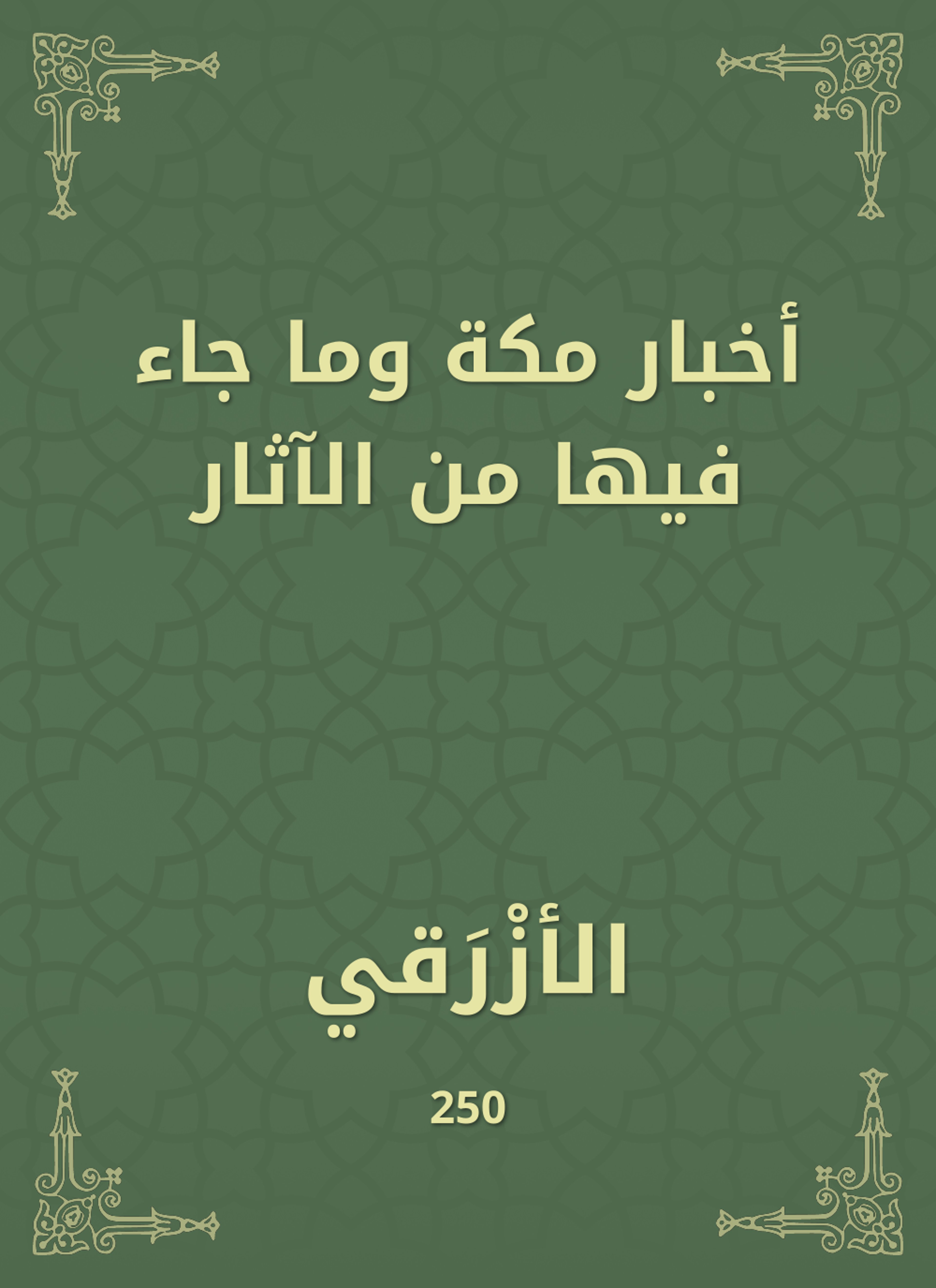 أخبار مكة وما جاء فيها من الآثار