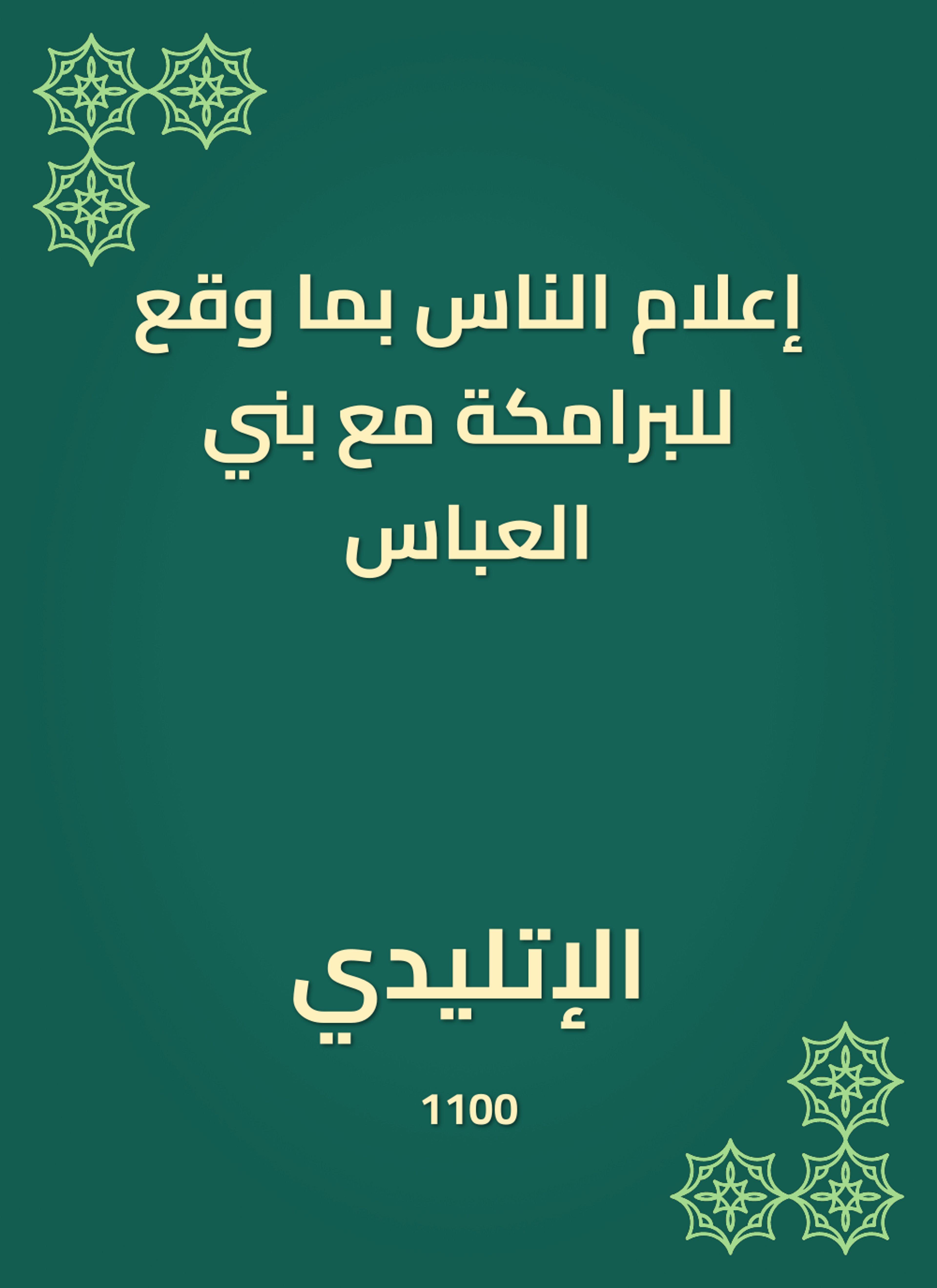 إعلام الناس بما وقع للبرامكة مع بني العباس