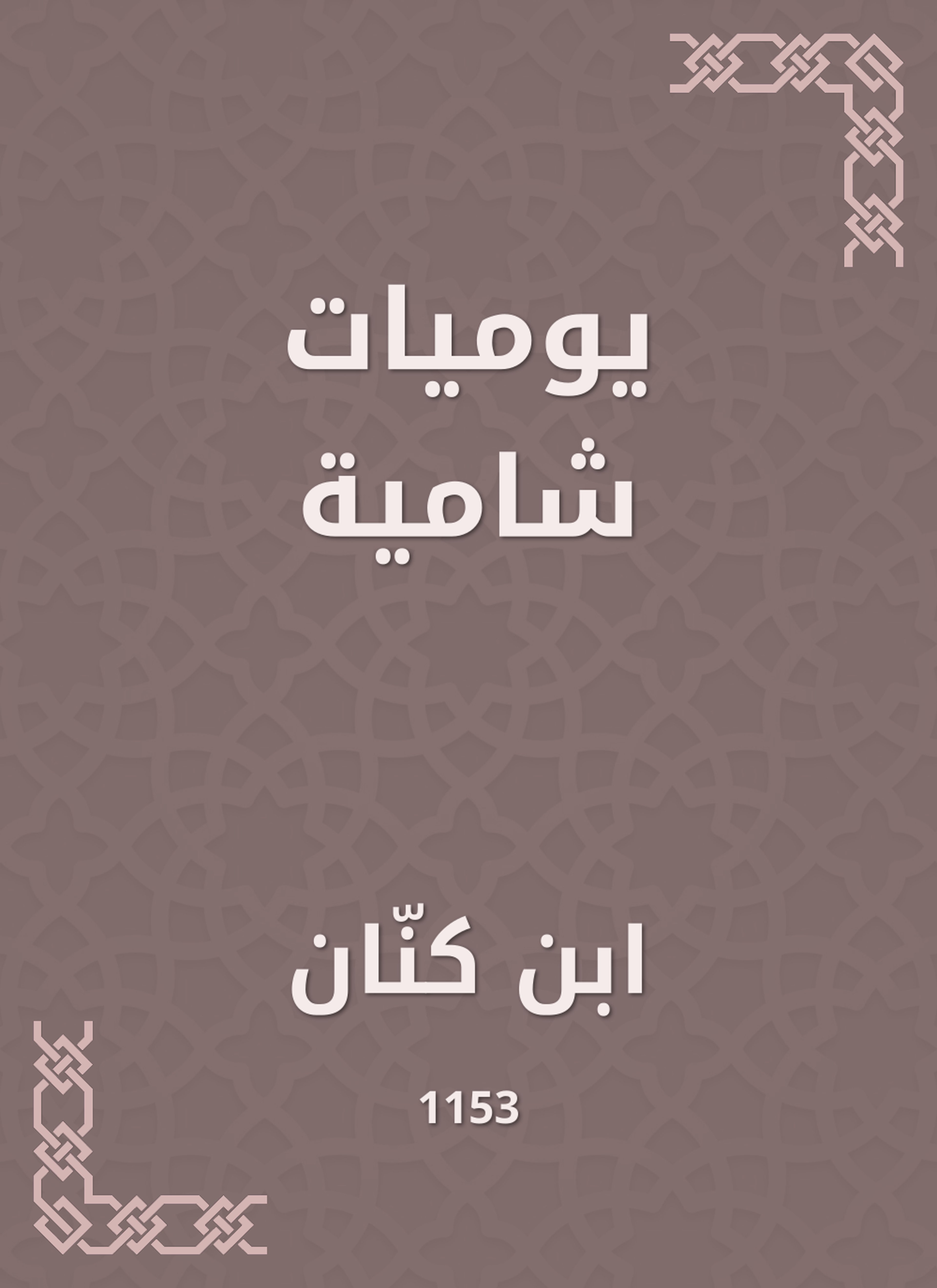 يوميات شامية