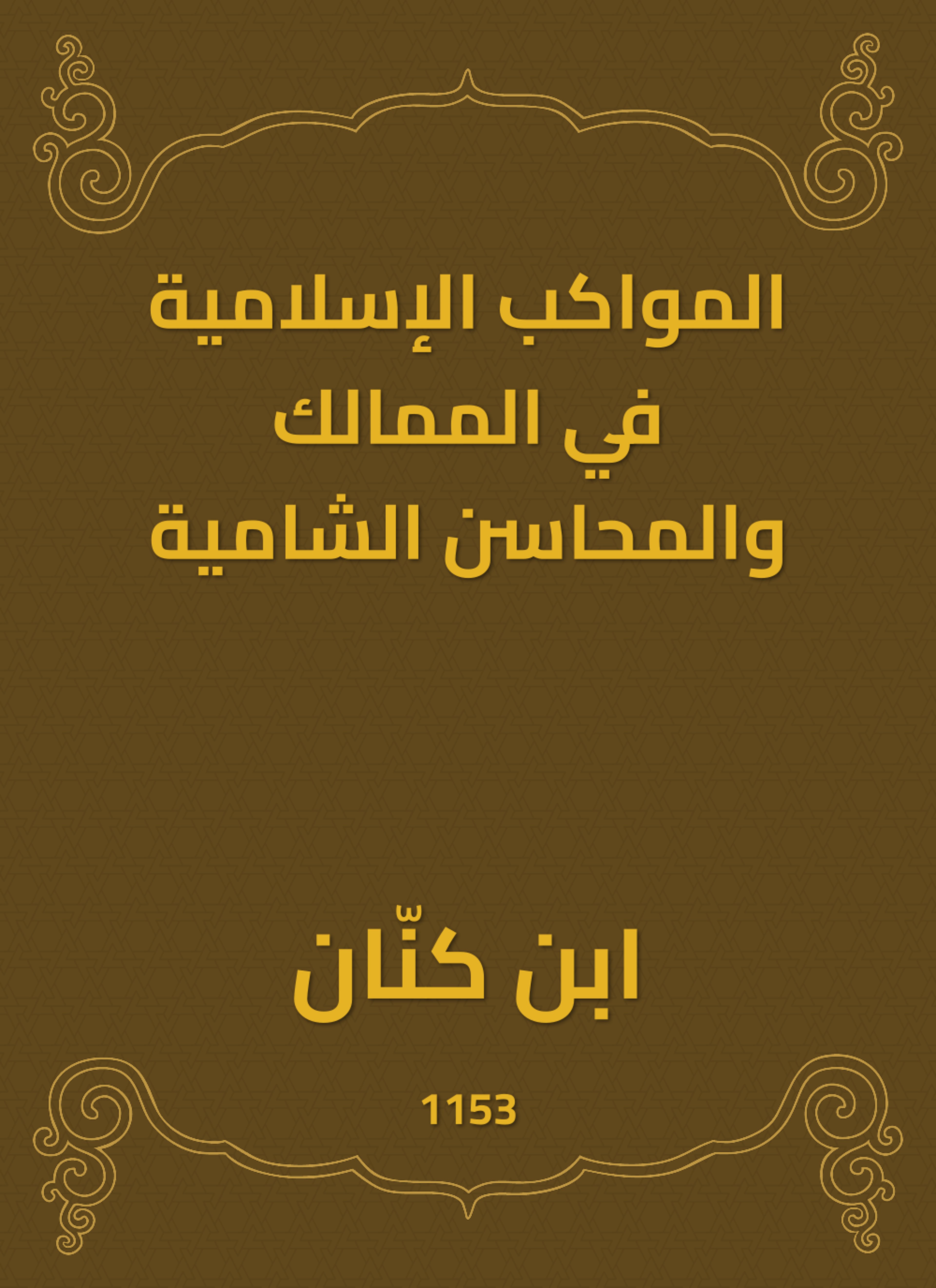 المواكب الإسلامية في الممالك والمحاسن الشامية