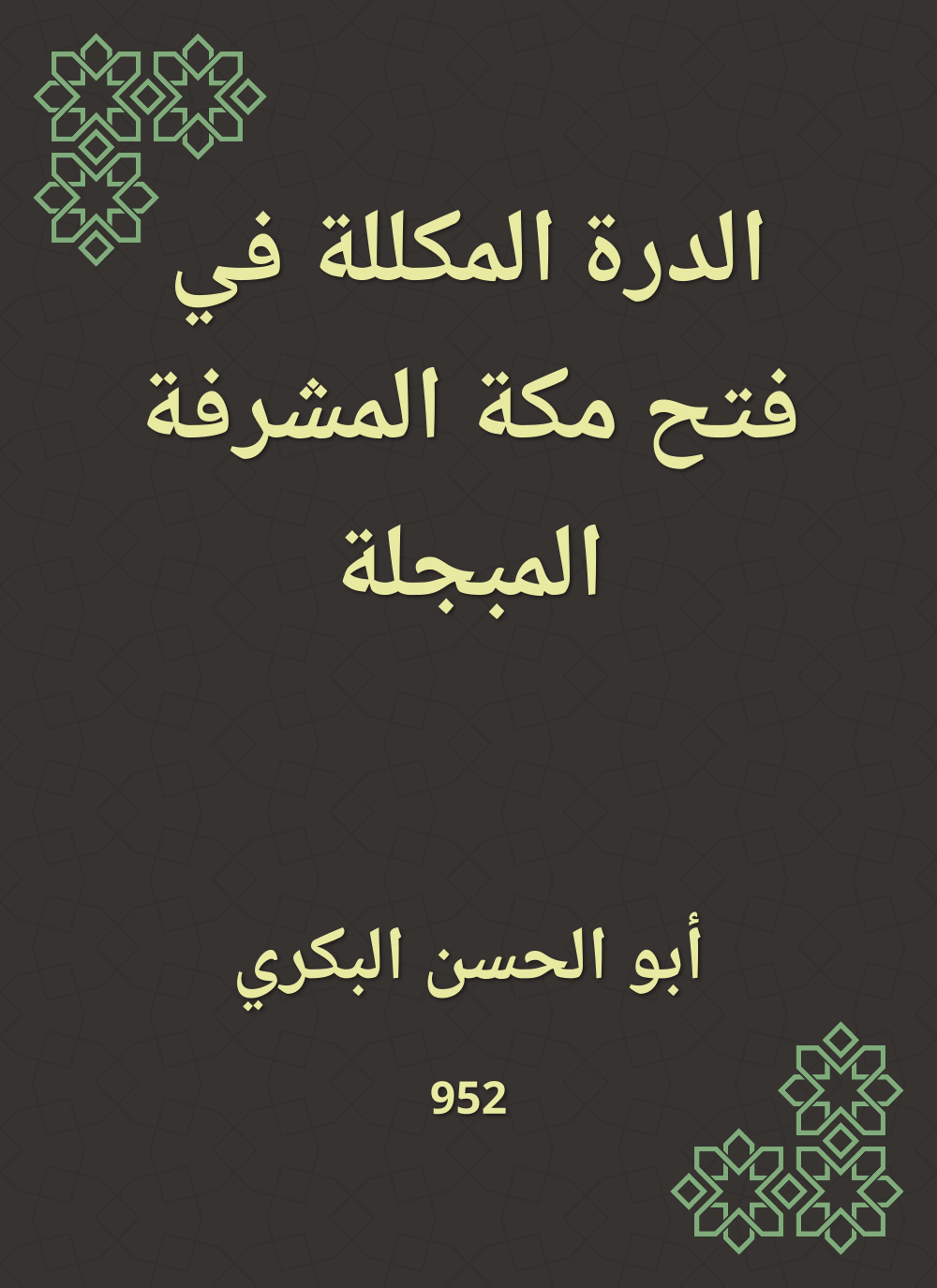 الدرة المكللة في فتح مكة المشرفة المبجلة