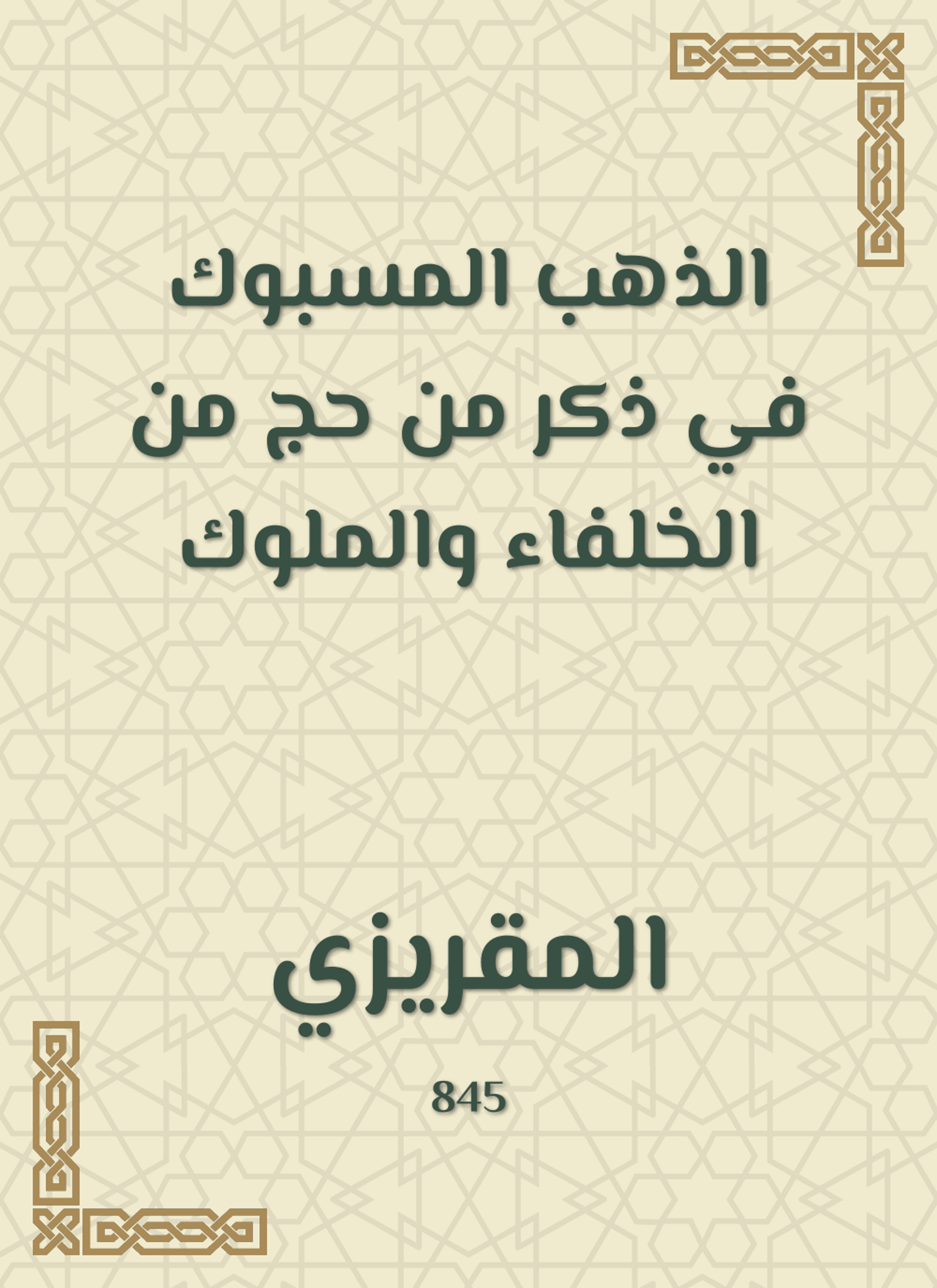 الذهب المسبوك في ذكر من حج من الخلفاء والملوك